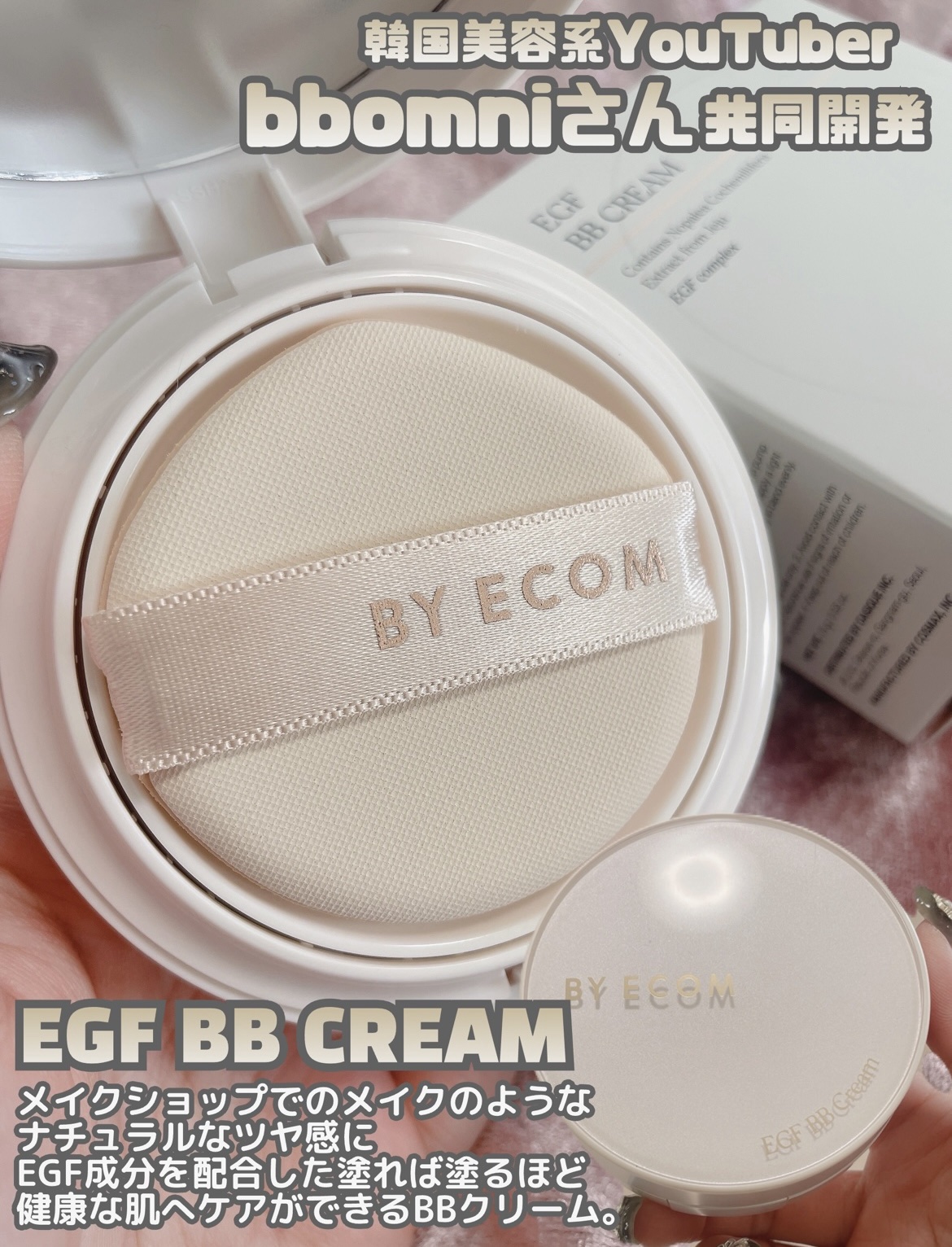 EGF BBクリーム/BY ECOM/BBクリームを使ったクチコミ（3枚目）