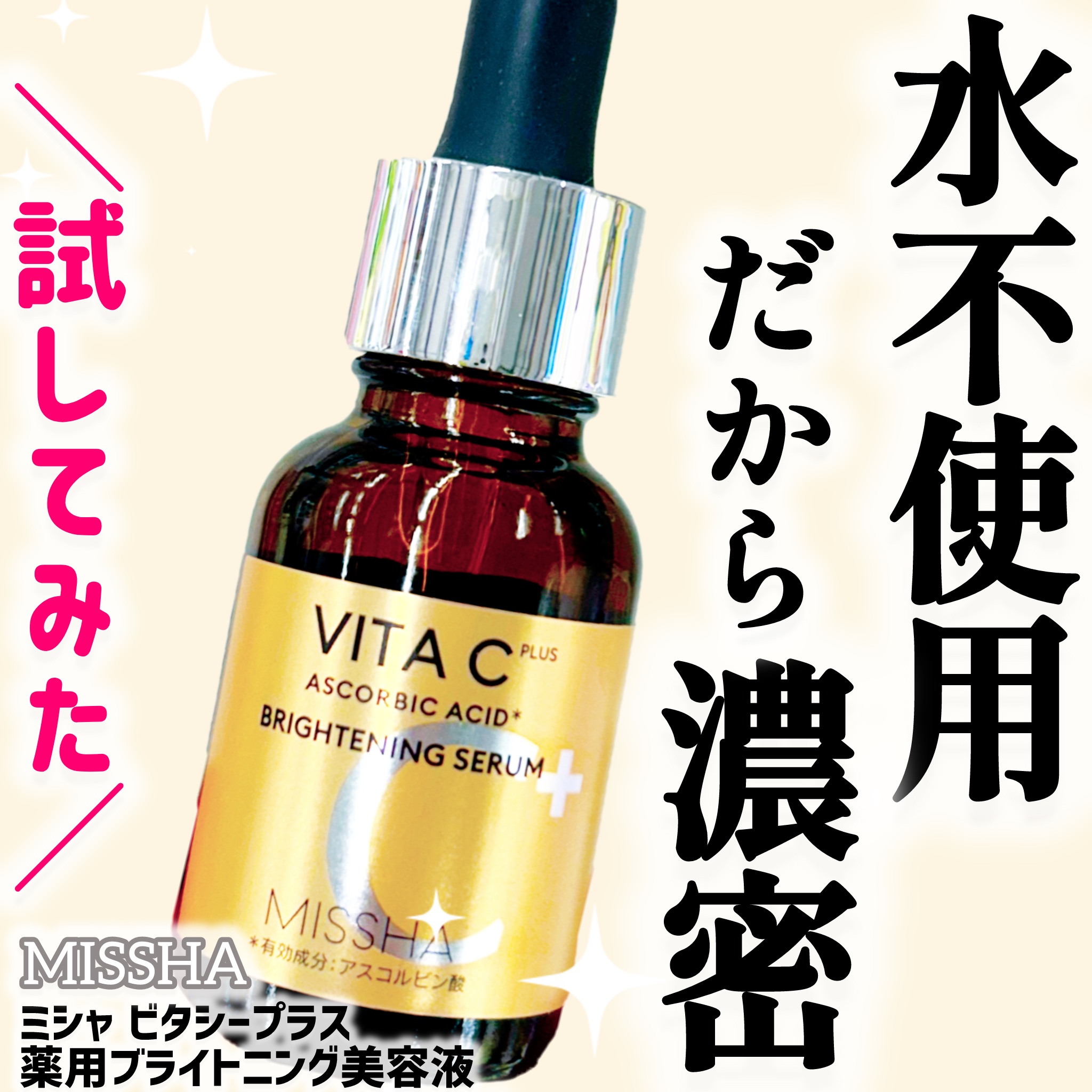 ミシャ ビタシープラス 薬用ブライトニング美容液/MISSHA/美容液を使ったクチコミ（1枚目）