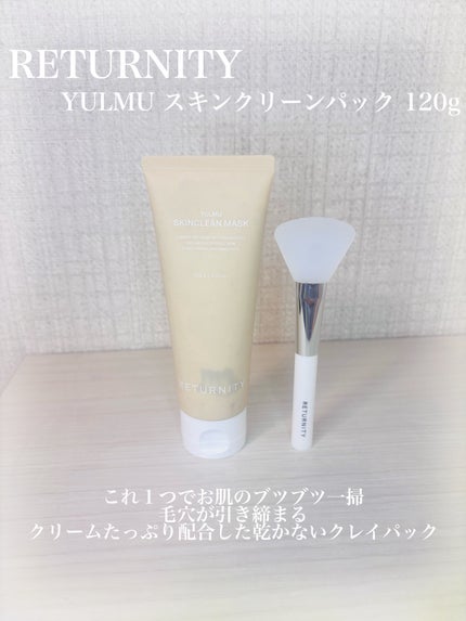 ユルムスキンクリーンパック/RETURNITY/洗い流すパック・マスクを使ったクチコミ(1枚目)