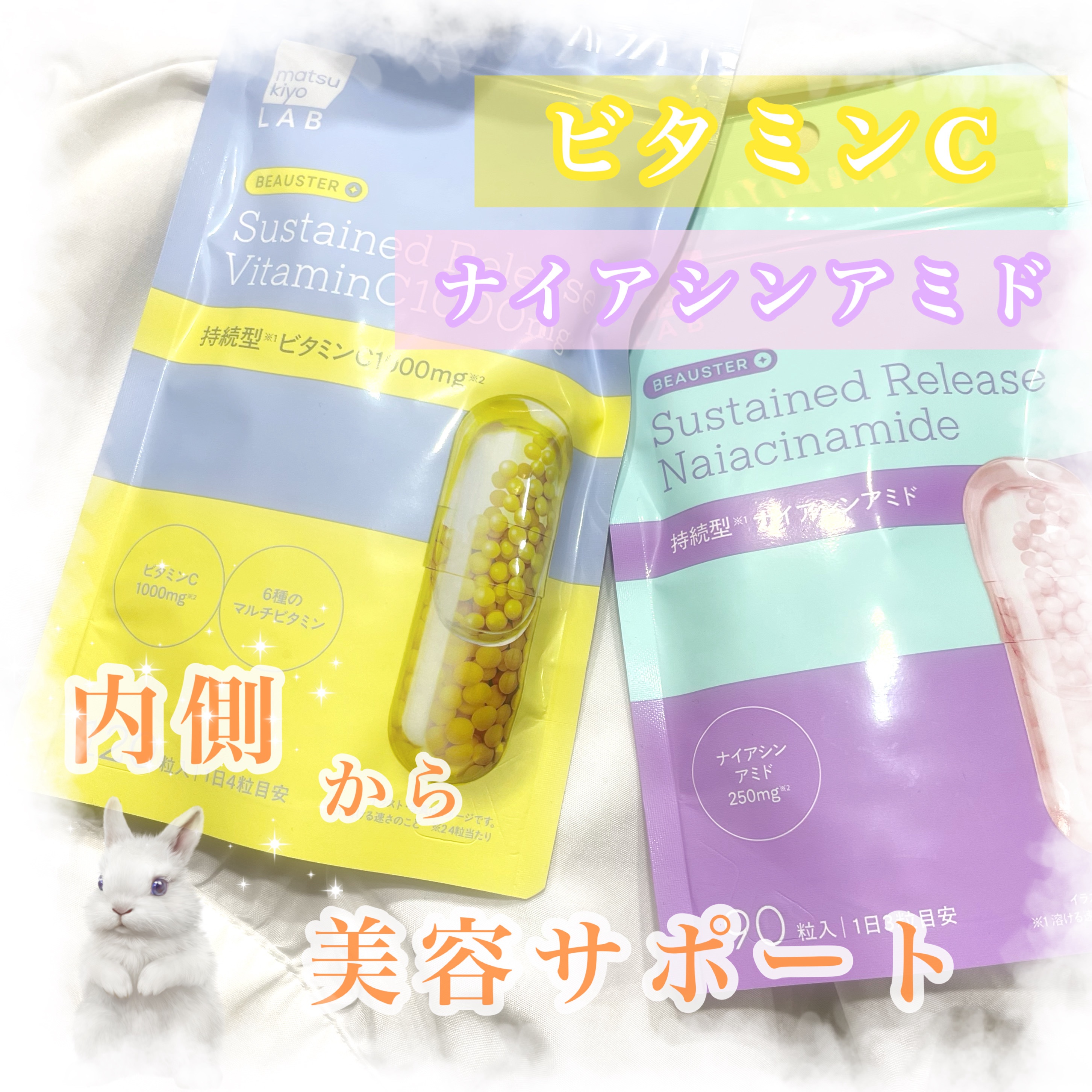 ビュースター 持続型ナイアシンアミド/matsukiyo LAB/美容サプリメントを使ったクチコミ（1枚目）