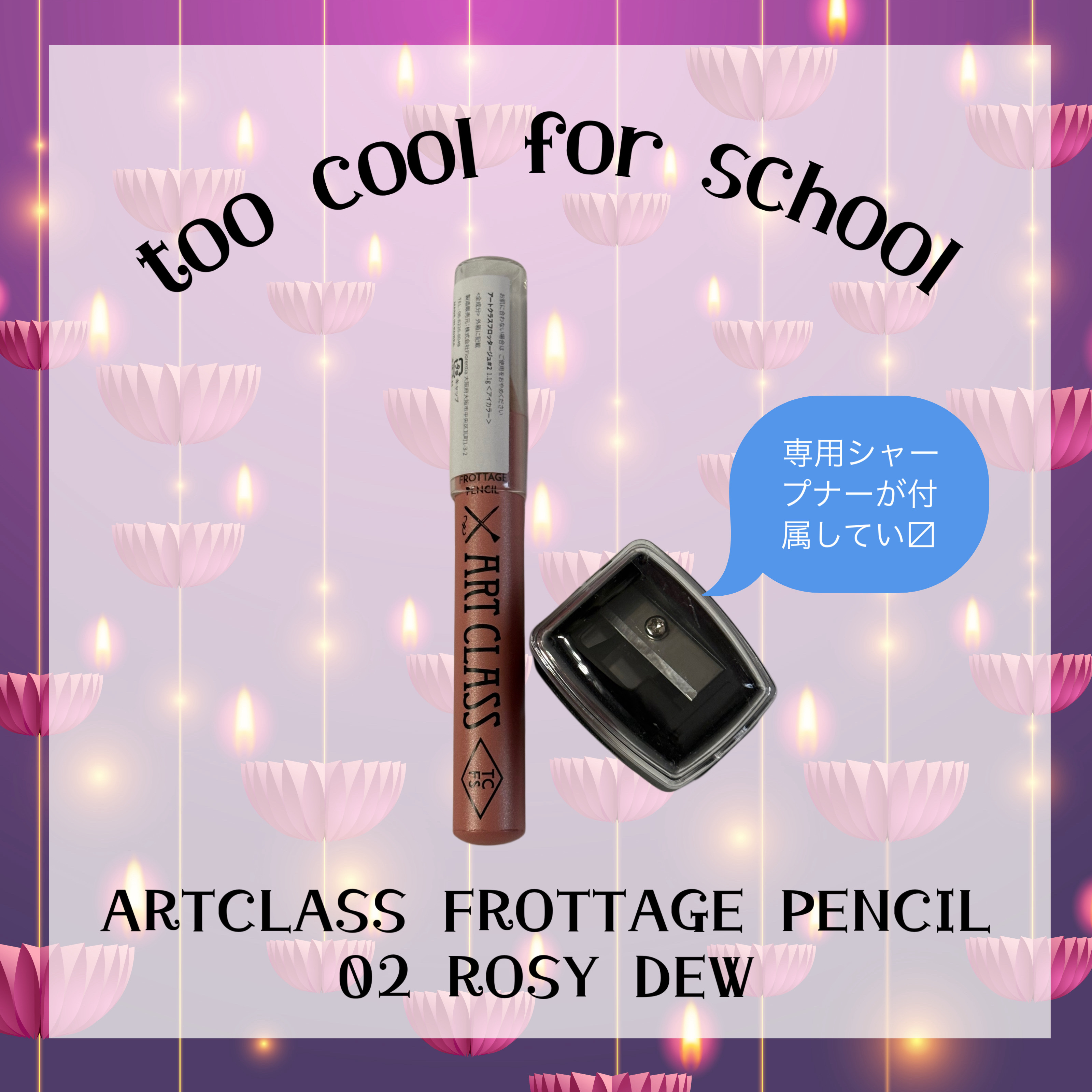 アートクラス フロッタージュペンシル #2 Rosy Dew(ロージーデュー)/too cool for school/スティックアイシャドウを使ったクチコミ（1枚目）