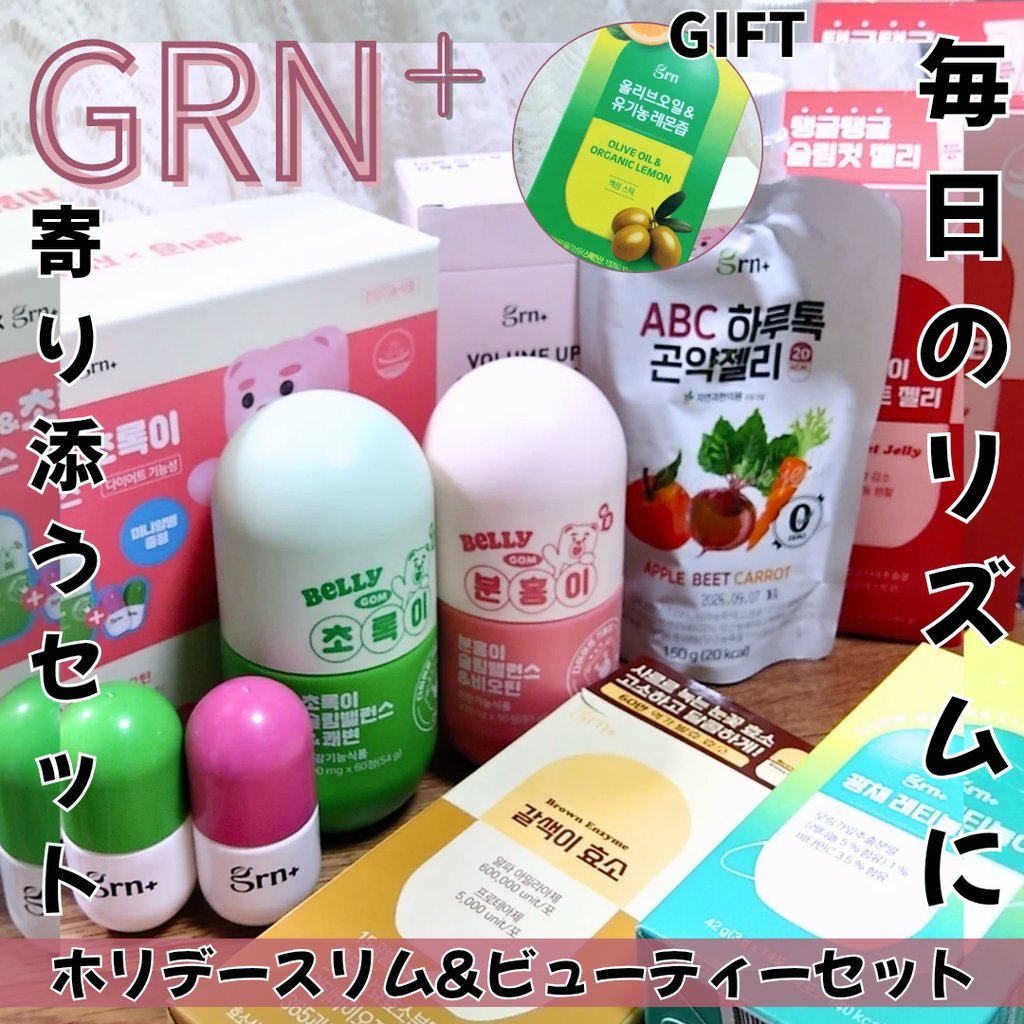 #GRN+ 

GRNの人気商品がギュッとつまった『ホリデースリム＆ビューティーセット』が楽天スーパーセールで登場✨

スリムバランス企画セット+ブラウン酵素+レチノールCグロウ+選べる3種という豪華なセット構成に、オリーブオイル&有機レモ