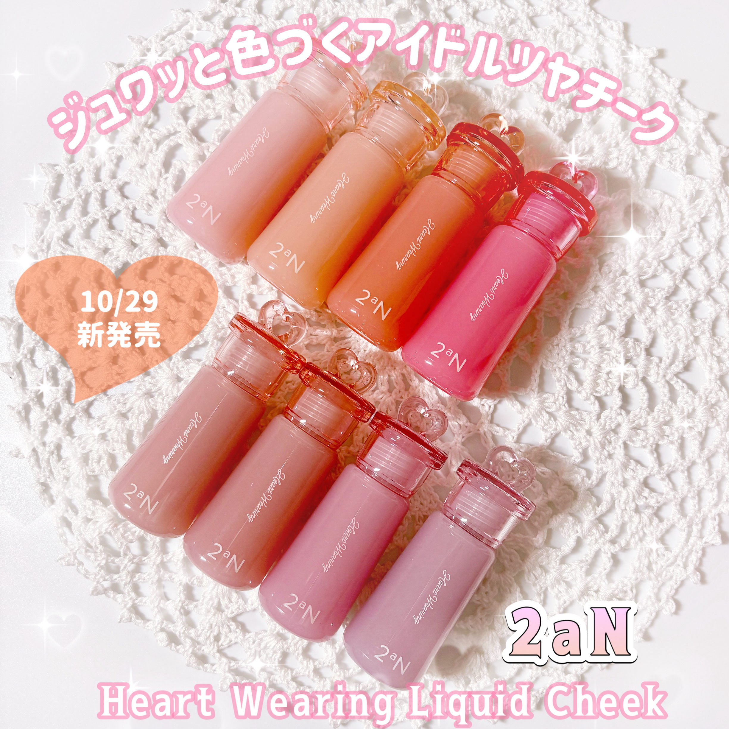 2aN様より商品提供頂きました
【PR】

【ハートウェアリングリキッドチーク】

10月28日新発売❣️
アイドルのようなジュワッと色づく
ツヤチーク✨

50%の水分エッセンスと
15%のグロッシーオイル配合で
みずみずしくしっとりとし