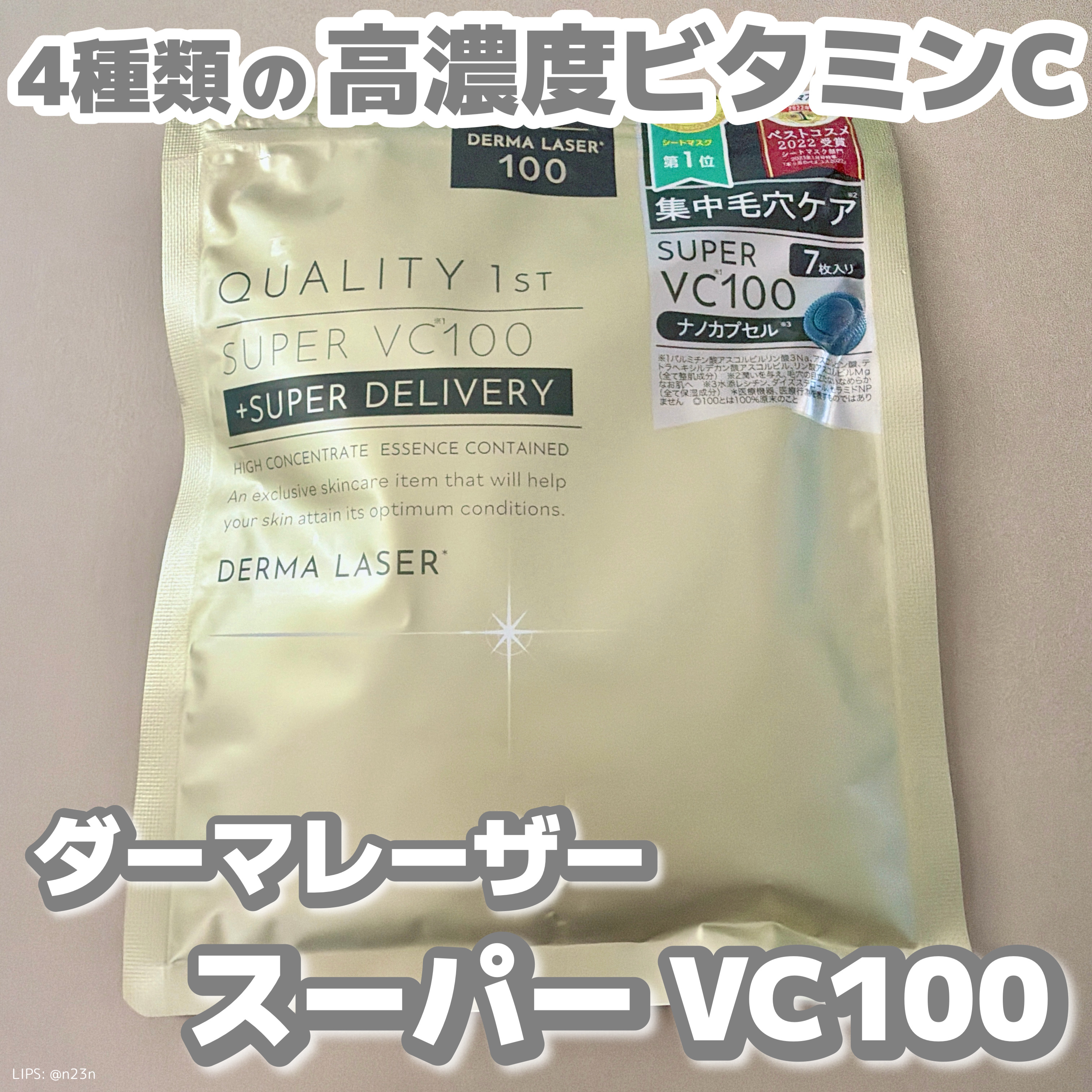 ダーマレーザースーパーVC100マスク/クオリティファースト/シートマスク・パックを使ったクチコミ（1枚目）