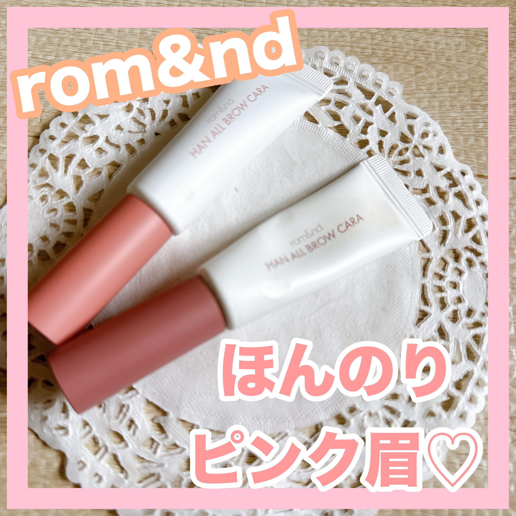 ハンオールブロウカラ/rom&nd/眉マスカラを使ったクチコミ（1枚目）