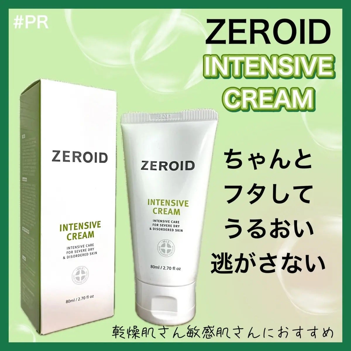 インテンシブクリーム/ZEROID/フェイスクリームを使ったクチコミ(1枚目)