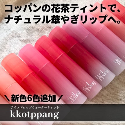 アイスドロップウォーターティント/kkotppang/リップティントを使ったクチコミ(1枚目)