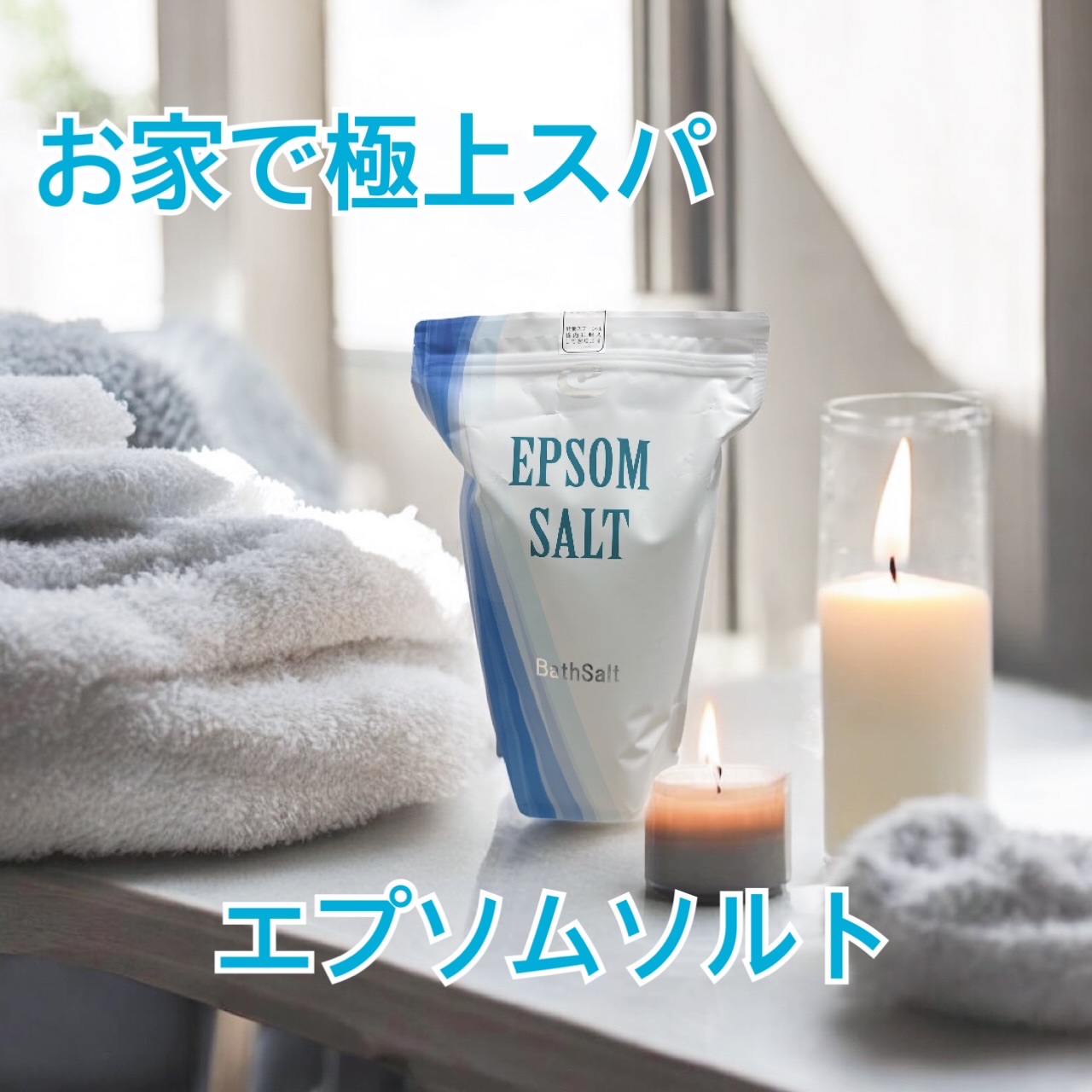 Epsom Salt (エプソムソルト) 国産(岡山県産)/EARTH CONSCIOUS (アースコンシャス)/無機塩系入浴剤を使ったクチコミ（1枚目）