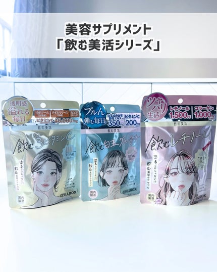 美容サプリメント「飲む美活シリーズ」
3種を飲んでみました✨
••┈┈┈┈┈┈┈┈┈┈┈┈••
💛 飲む美活 飲む3ビタミンC
••┈┈┈┈┈┈┈┈┈┈┈┈••
3種のビタミンCを組み合わせたサプリ