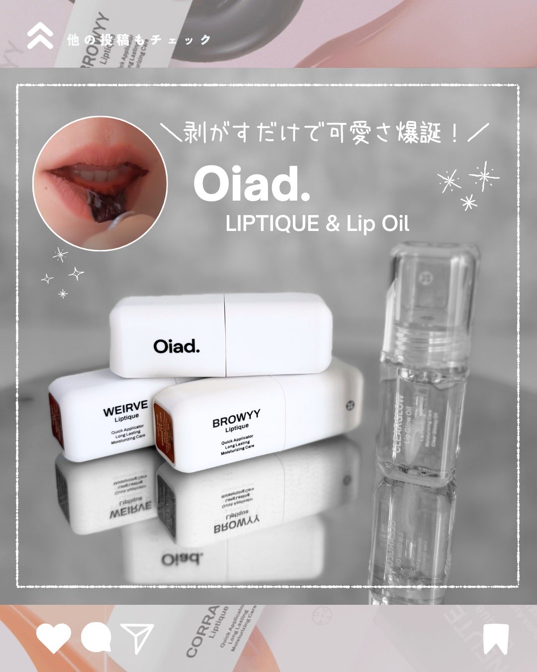 リップティーク/oiad/口紅を使ったクチコミ(1枚目)