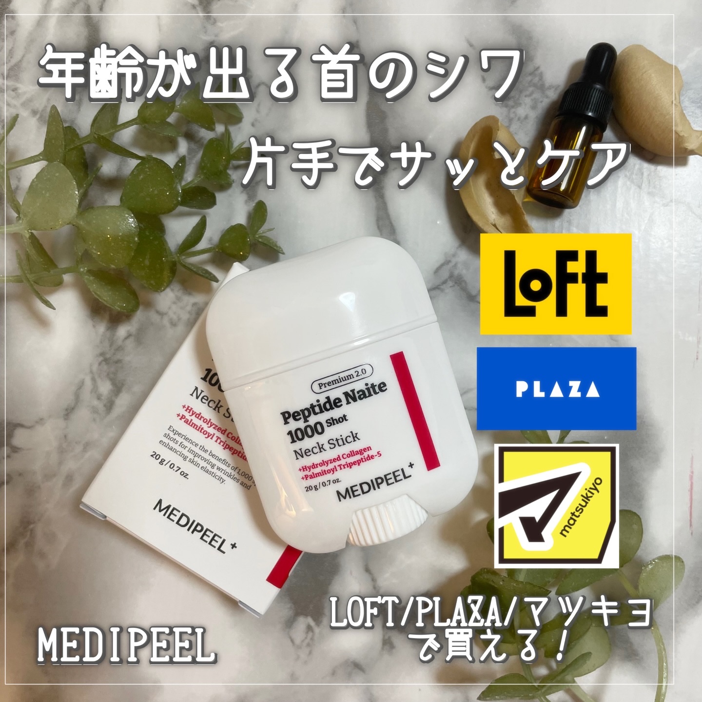 プレミアムペプチドナイテ1000ショットネックスティック/MEDIPEEL/ネック・デコルテケアを使ったクチコミ（1枚目）