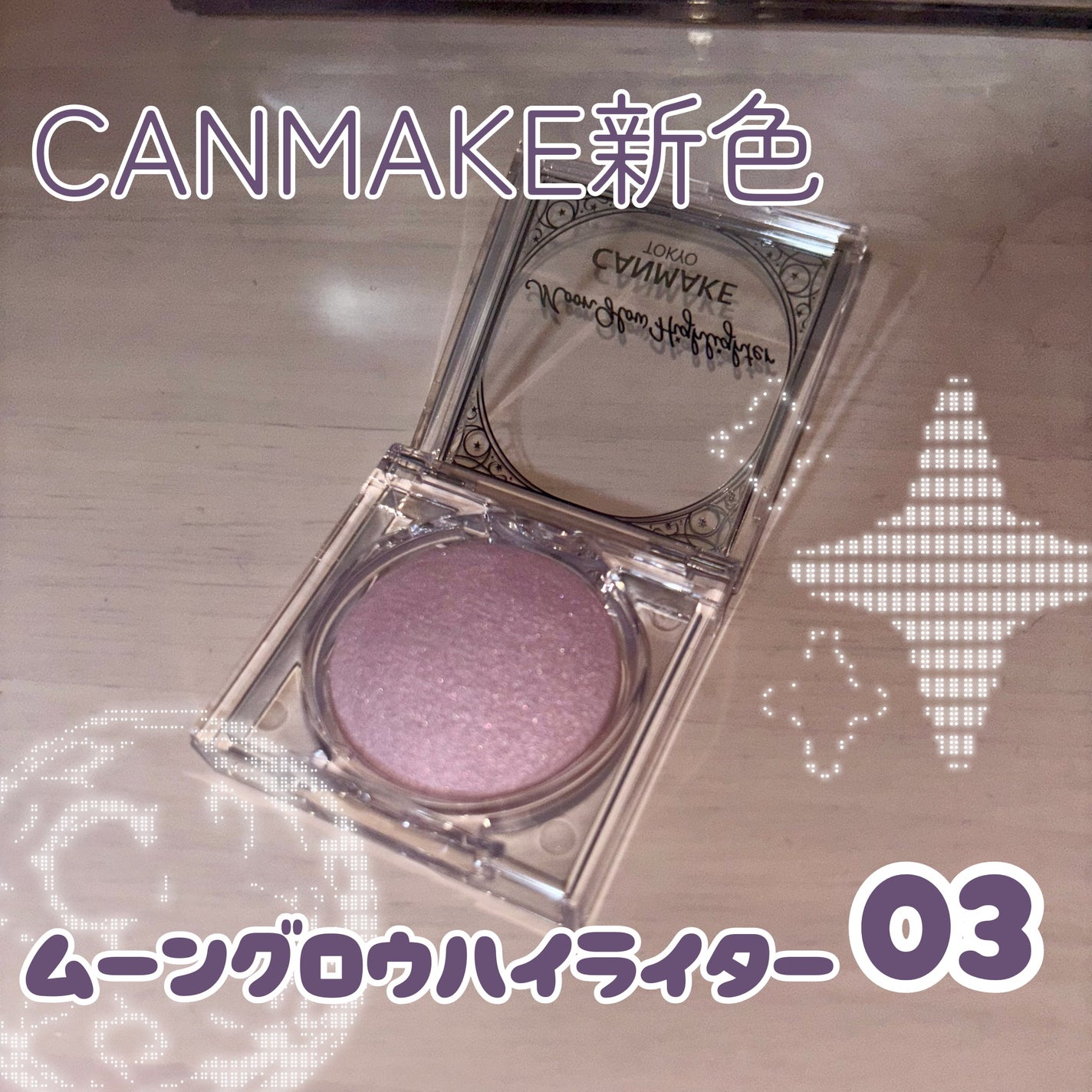 ムーングロウハイライター/キャンメイク/ハイライトを使ったクチコミ(1枚目)