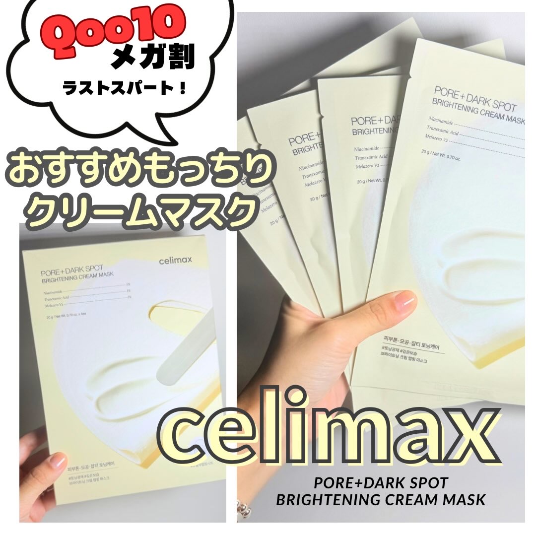 ポアブライトニングシミケアクリームラッピングパック/celimax/シートマスク・パックを使ったクチコミ（1枚目）