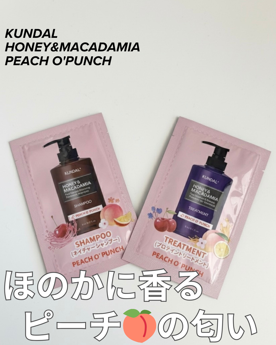 【使った商品】
▶️ KUNDAL HONEY&MACADAMIA
PEACH O'PUNCH
⭐️★★

✂ーーーーーーーーーーーーーーーーーーーー

KUNDAL シリーズのシャンプーとトリートメントを使ってみました❣️

ピーチ🍑の