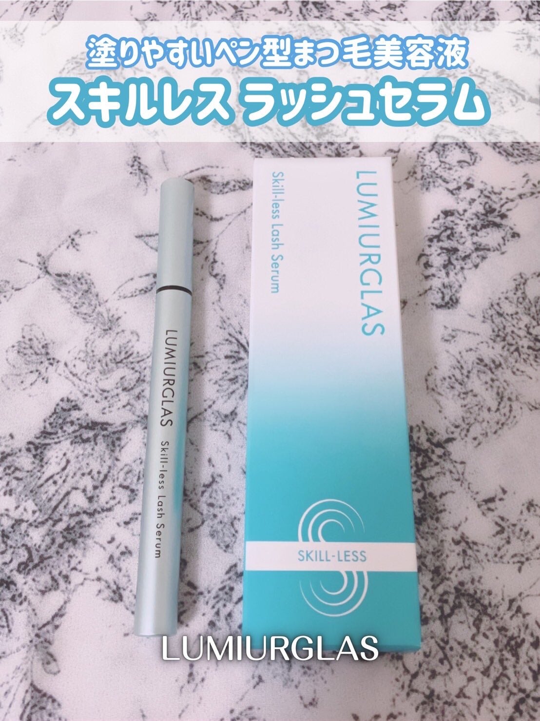 スキルレスラッシュセラム/LUMIURGLAS/まつげ美容液を使ったクチコミ(1枚目)