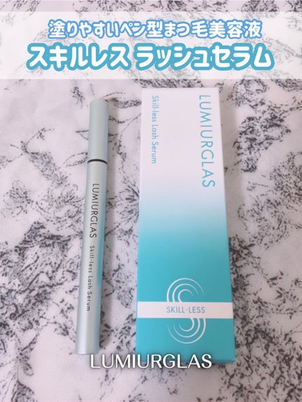 スキルレスラッシュセラム/LUMIURGLAS/まつげ美容液を使ったクチコミ(1枚目)