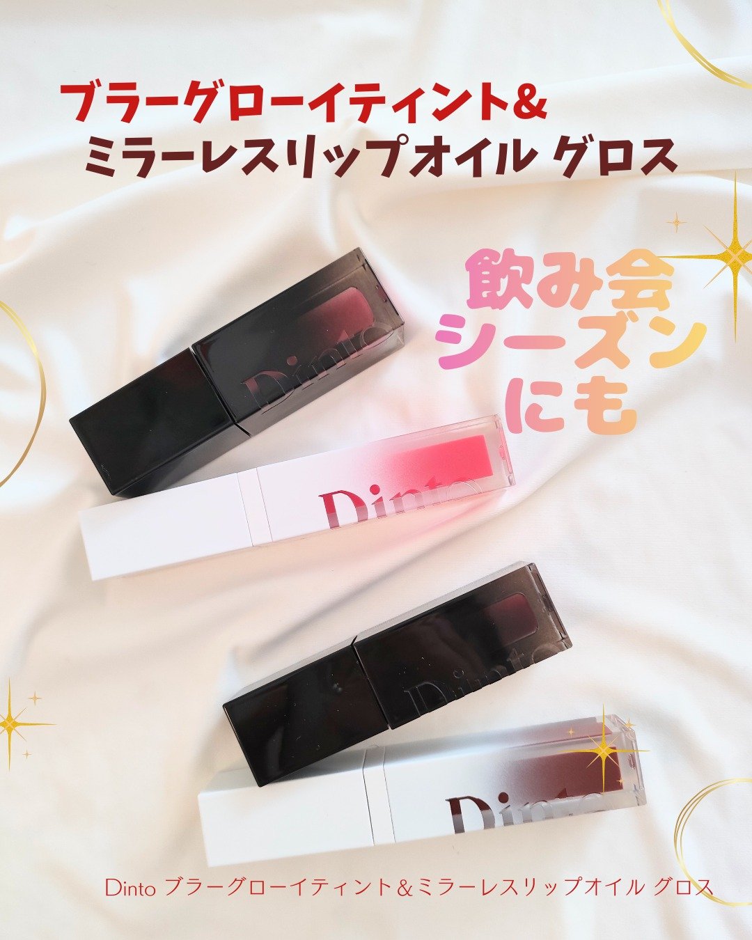 ミラーレスリップオイルグロス 359 The Breaker/Dinto/リップグロスを使ったクチコミ（1枚目）