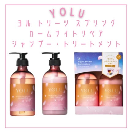 ヨル トリーツ スプリング カームナイトリペアシャンプー・トリートメント/YOLU/市販シャンプーを使ったクチコミ(2枚目)