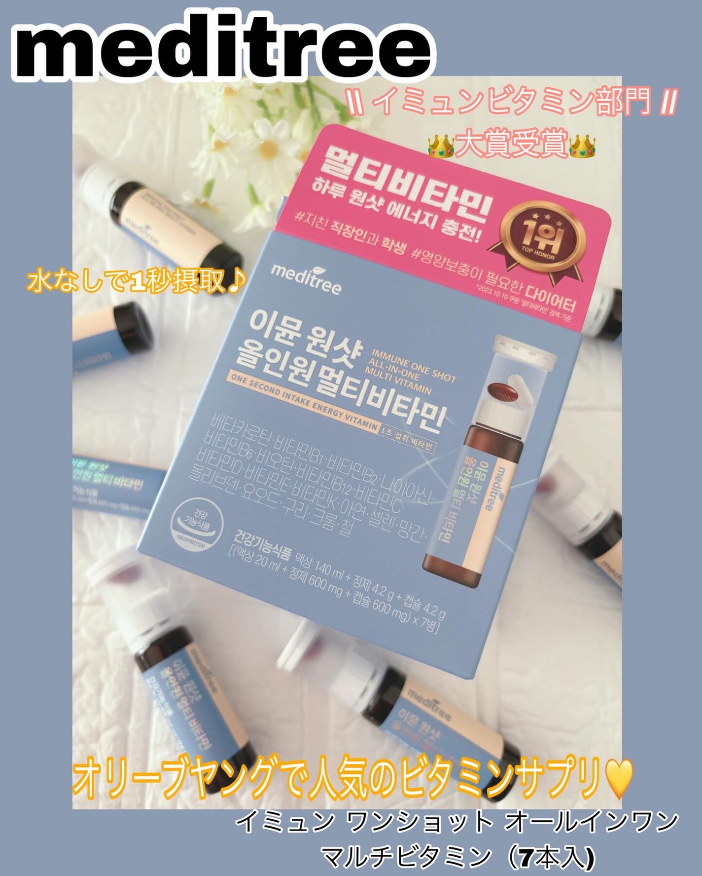 イミュン ワンショット オールインワン マルチビタミン/meditree/美容サプリメントを使ったクチコミ(1枚目)