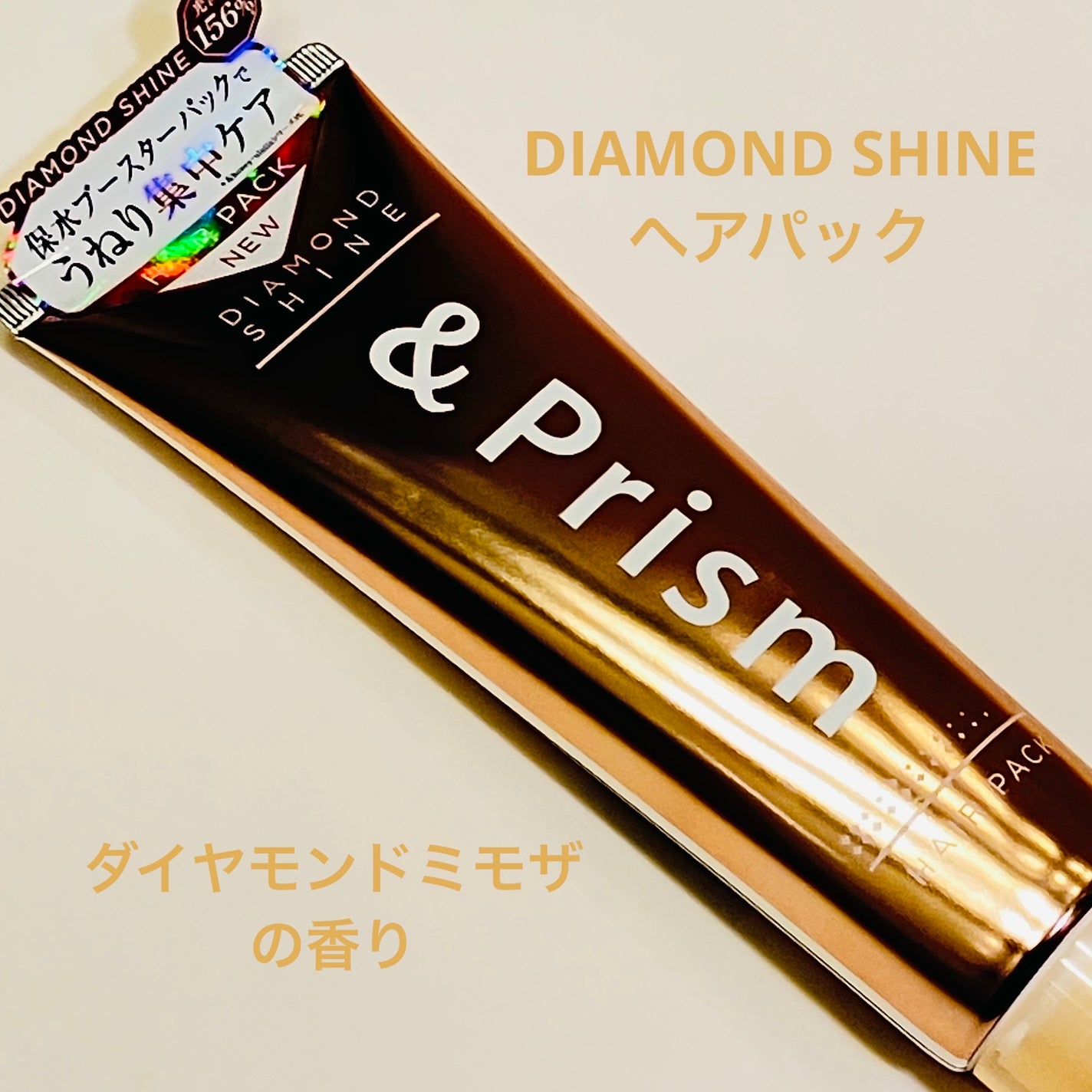 DIAMOND SHINE ヘアパック/&Prism/ヘアマスク・ヘアパックを使ったクチコミ(1枚目)