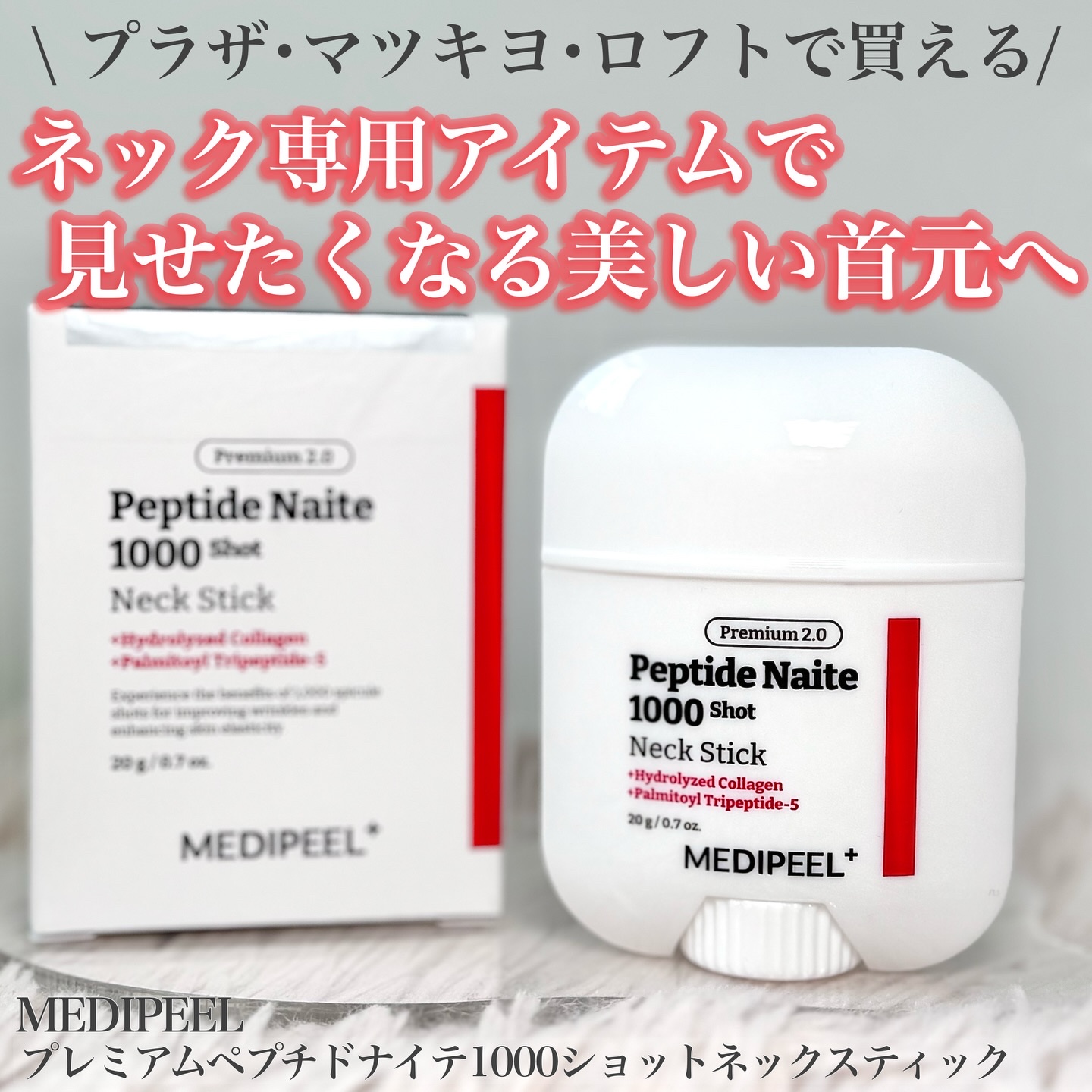 プレミアムペプチドナイテ1000ショットネックスティック/MEDIPEEL/ネック・デコルテケアを使ったクチコミ（1枚目）