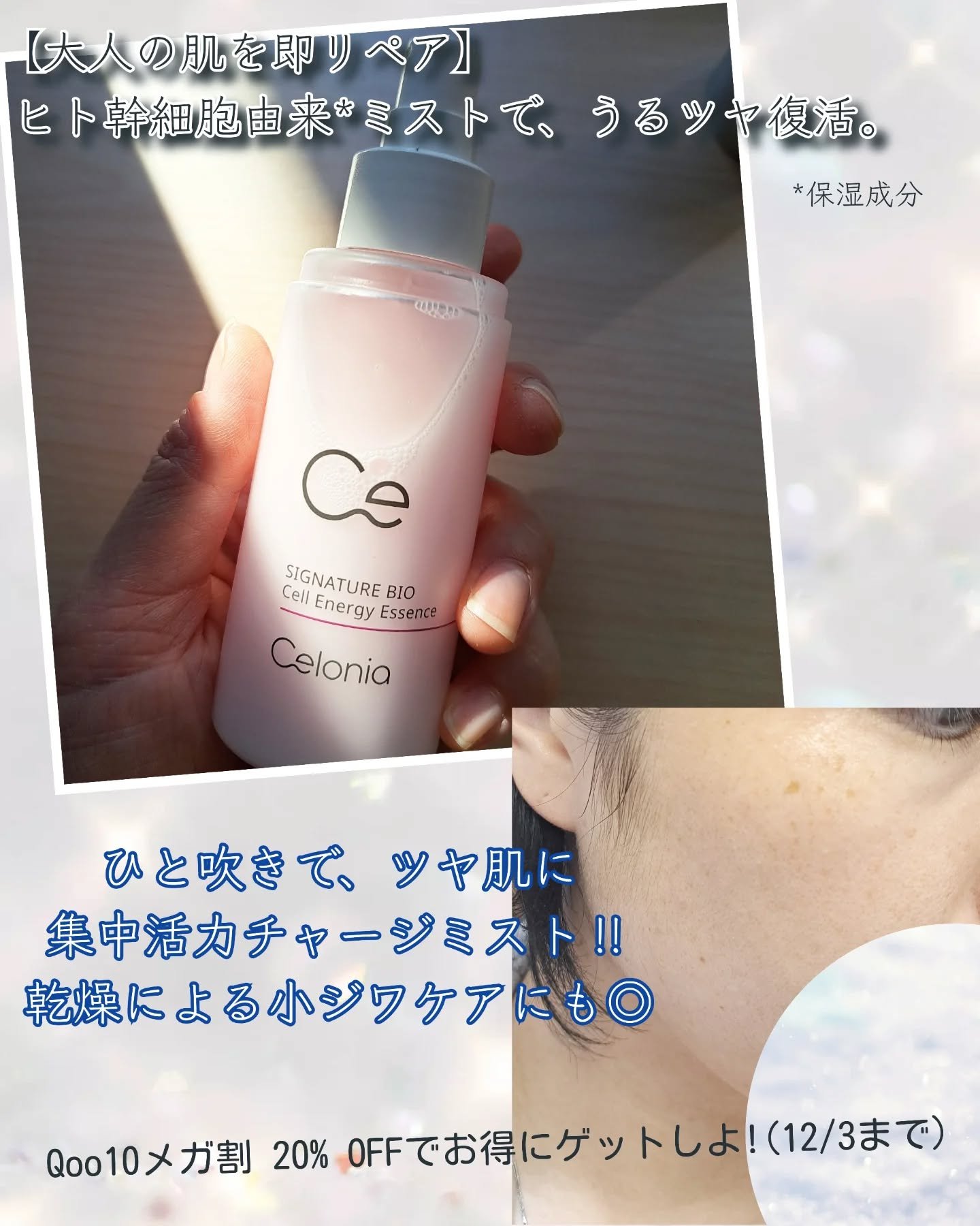 シグネチャーバイオセルエナジーエッセンス/CELONIA/ミスト状化粧水を使ったクチコミ（3枚目）