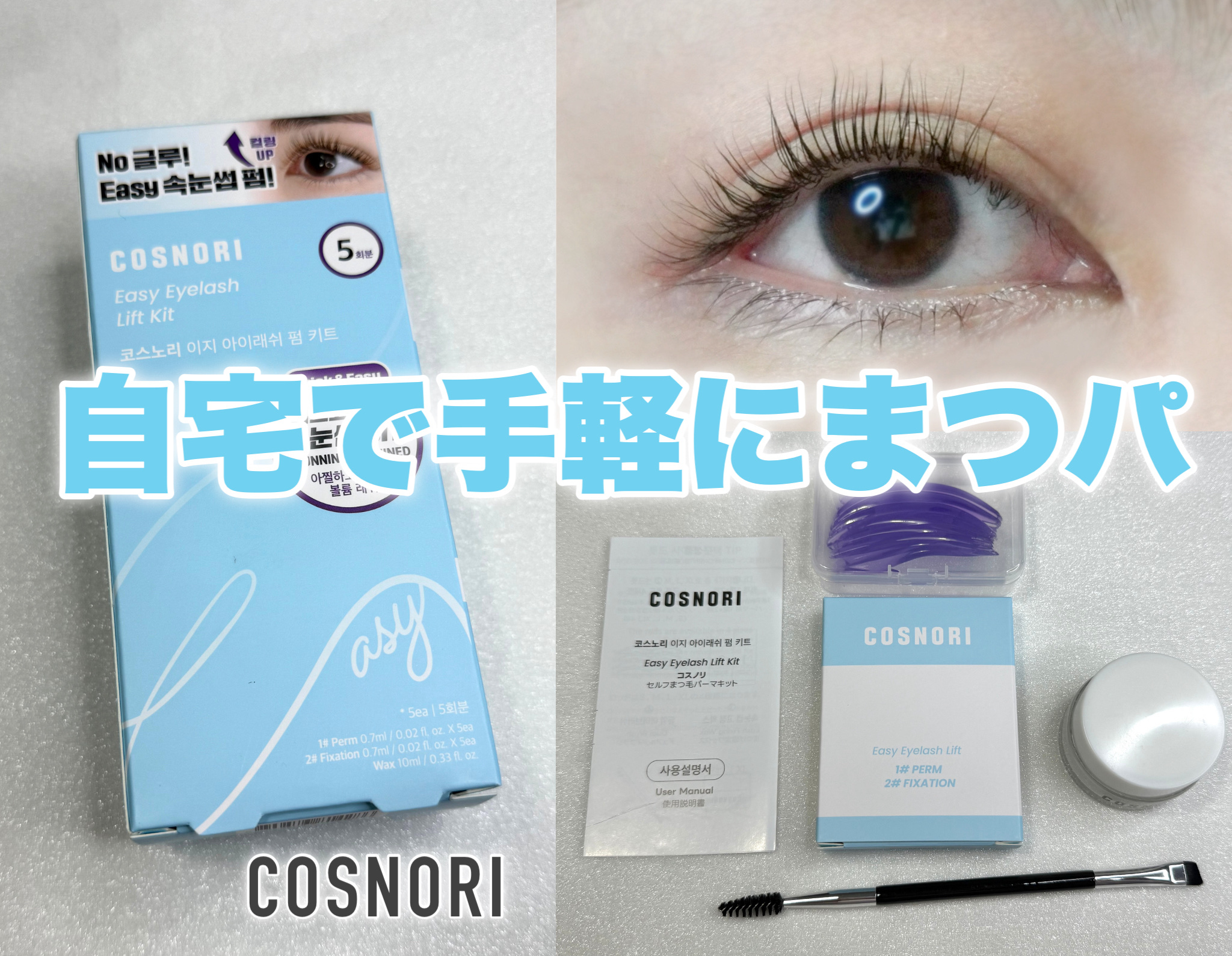 イージーアイラッシュリフトキット/COSNORI/その他キットセットを使ったクチコミ（1枚目）