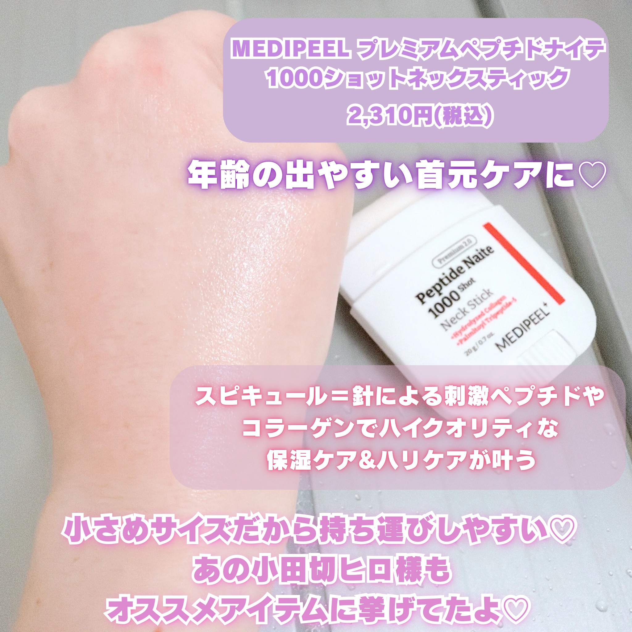 プレミアムペプチドナイテ1000ショットネックスティック/MEDIPEEL/ネック・デコルテケアを使ったクチコミ（2枚目）