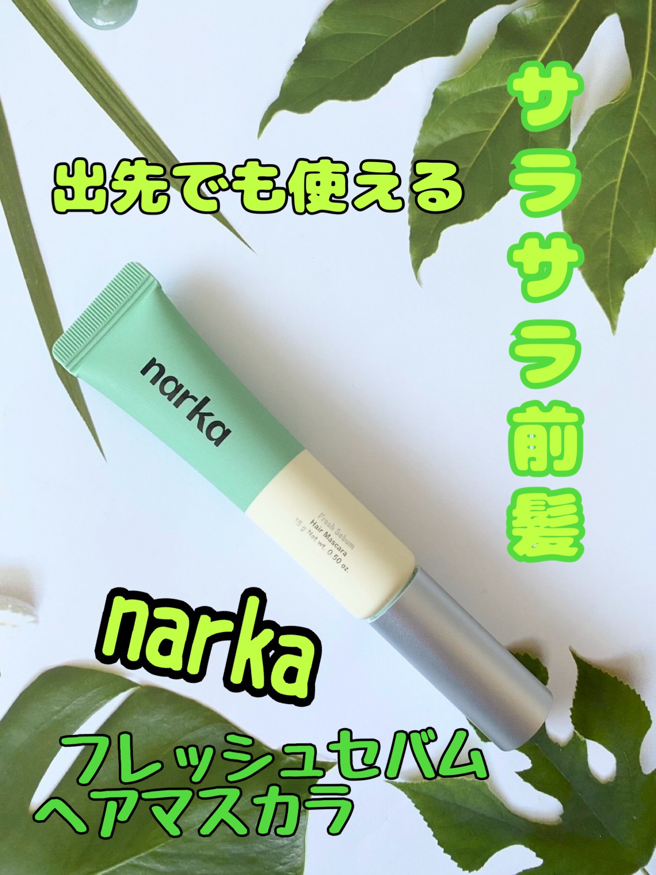 フレッシュセバムヘアマスカラ/narka/その他スタイリングを使ったクチコミ（1枚目）