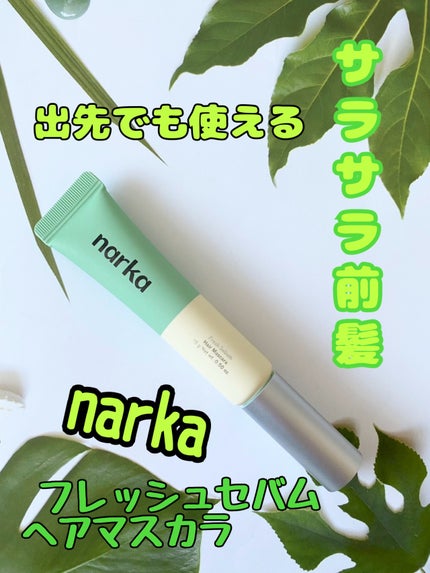フレッシュセバムヘアマスカラ/narka/その他スタイリングを使ったクチコミ(1枚目)