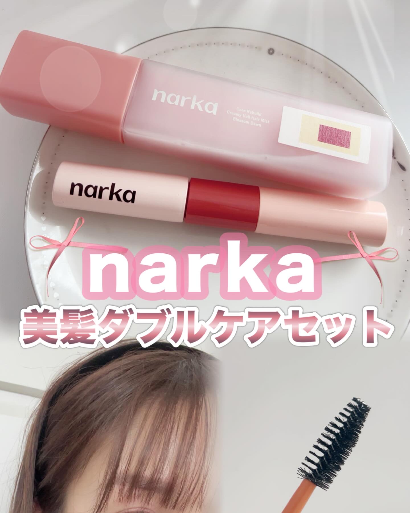 クリーミーベールヘアミスト ブロッサムダン/narka/ヘアミストを使ったクチコミ（1枚目）