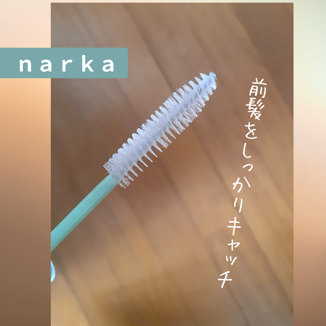 フレッシュセバムヘアマスカラ/narka/その他スタイリングを使ったクチコミ(4枚目)