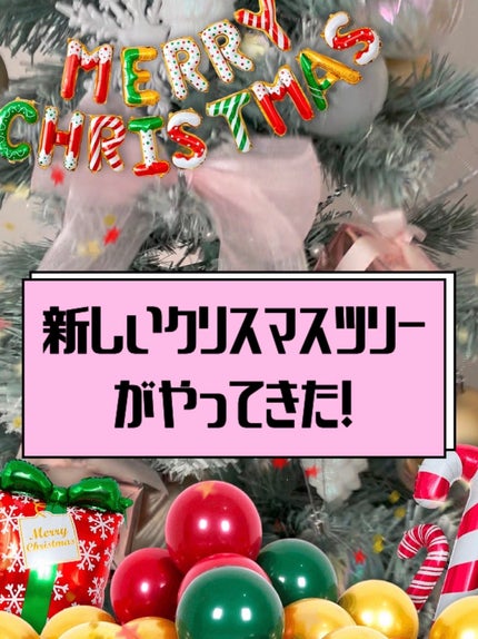 ゆーゆ❀♡❀ on LIPS 「14年ぶりにクリスマスツリーを買い替えました!🎄✨2年前からの..」(1枚目)