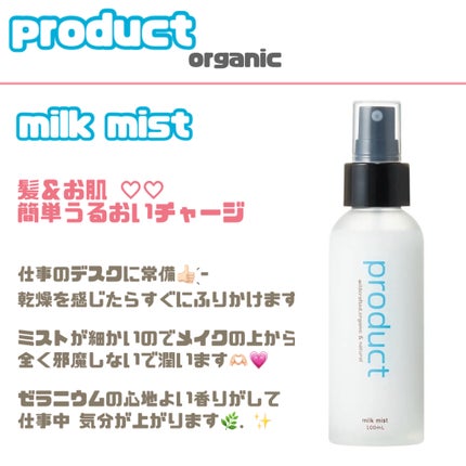 ザ・プロダクト ミルクミストのクチコミ「乾燥時期に簡単うるおいチャージ🌼🌿
【product organic ミルクミスト】
27.....」(1枚目)