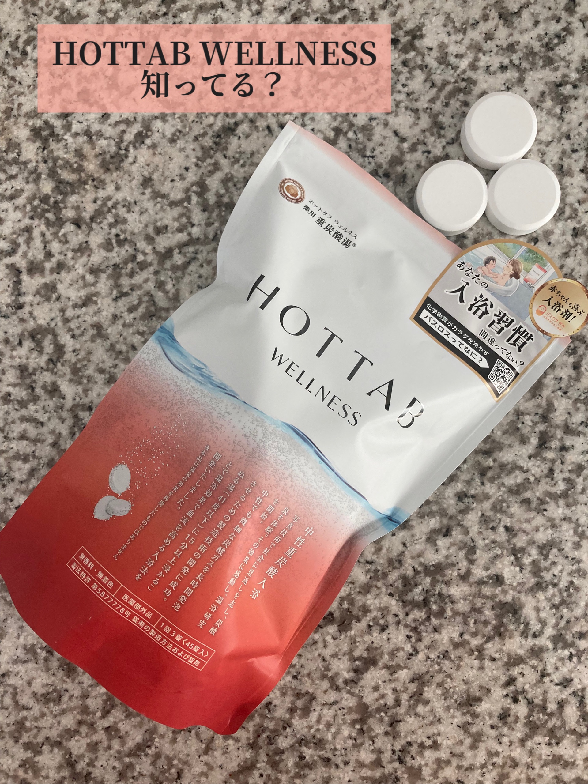 薬用 HOT TAB WELLNESS /HOT TAB/炭酸系入浴剤を使ったクチコミ（1枚目）