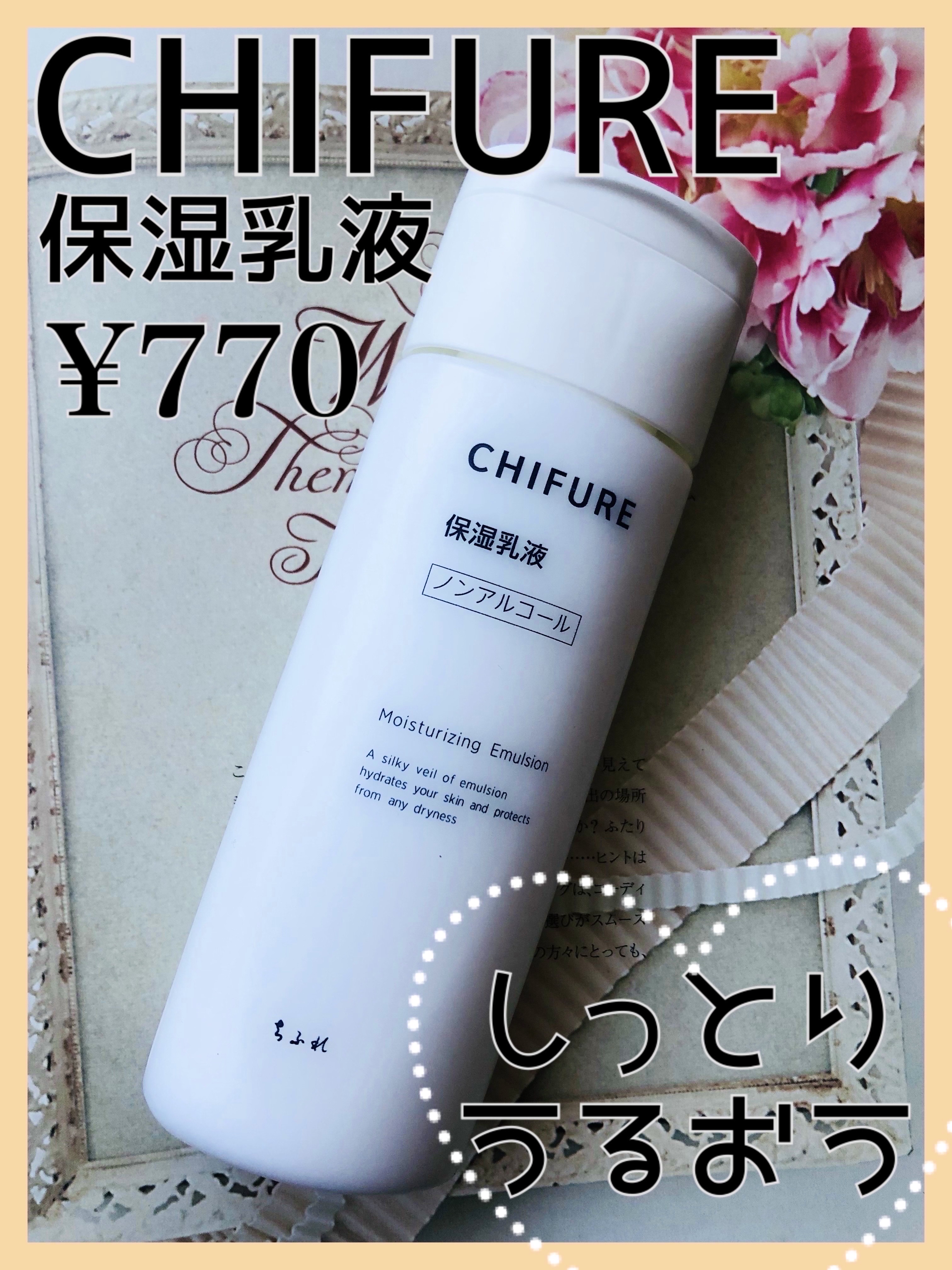 保湿乳液/ちふれ/乳液を使ったクチコミ（1枚目）