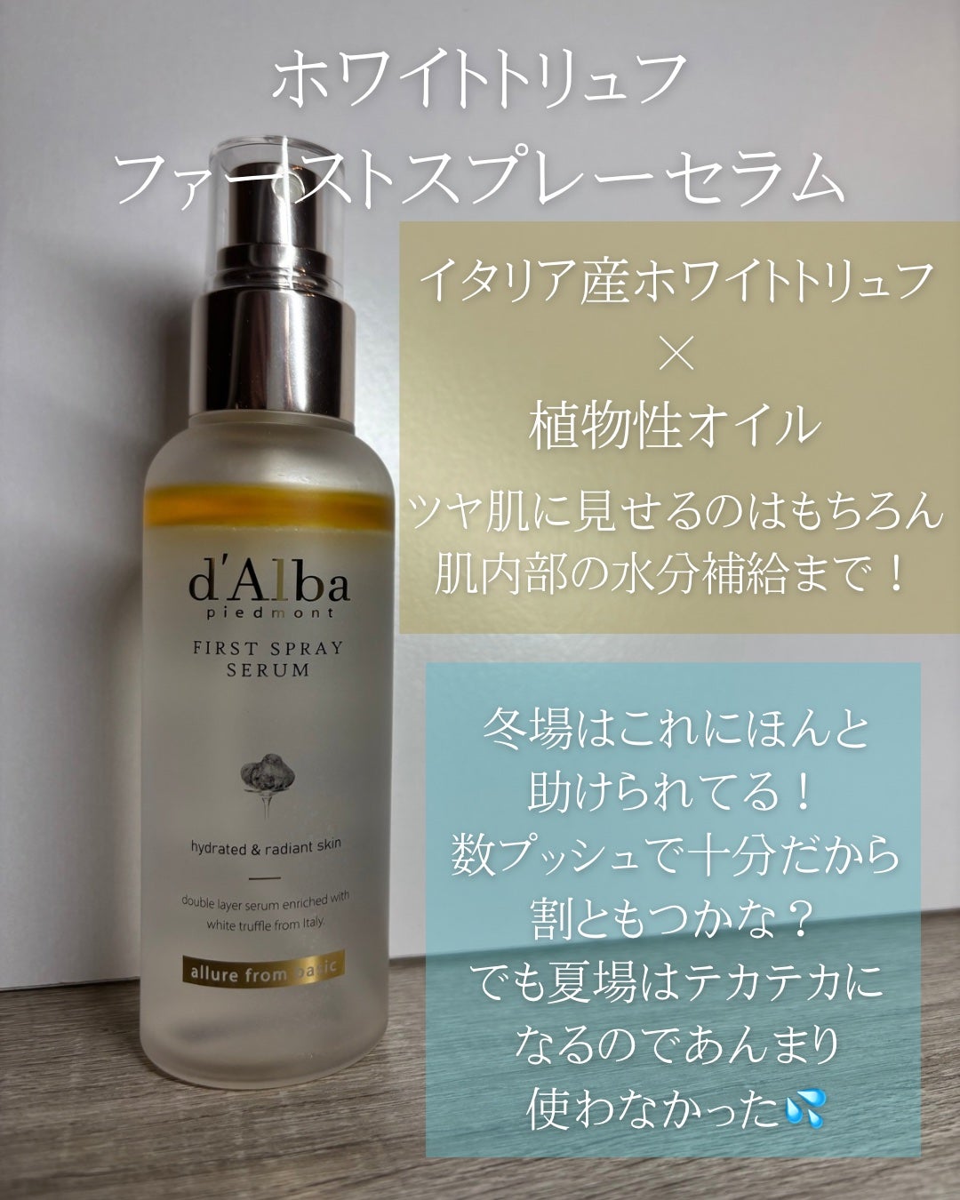 ダルバ ホワイトトリュフファーストスプレーセラム/ダルバ/ミスト状化粧水を使ったクチコミ(2枚目)