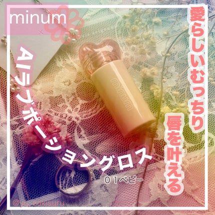 AIラブポーショングロス/minum/リップグロスを使ったクチコミ(1枚目)