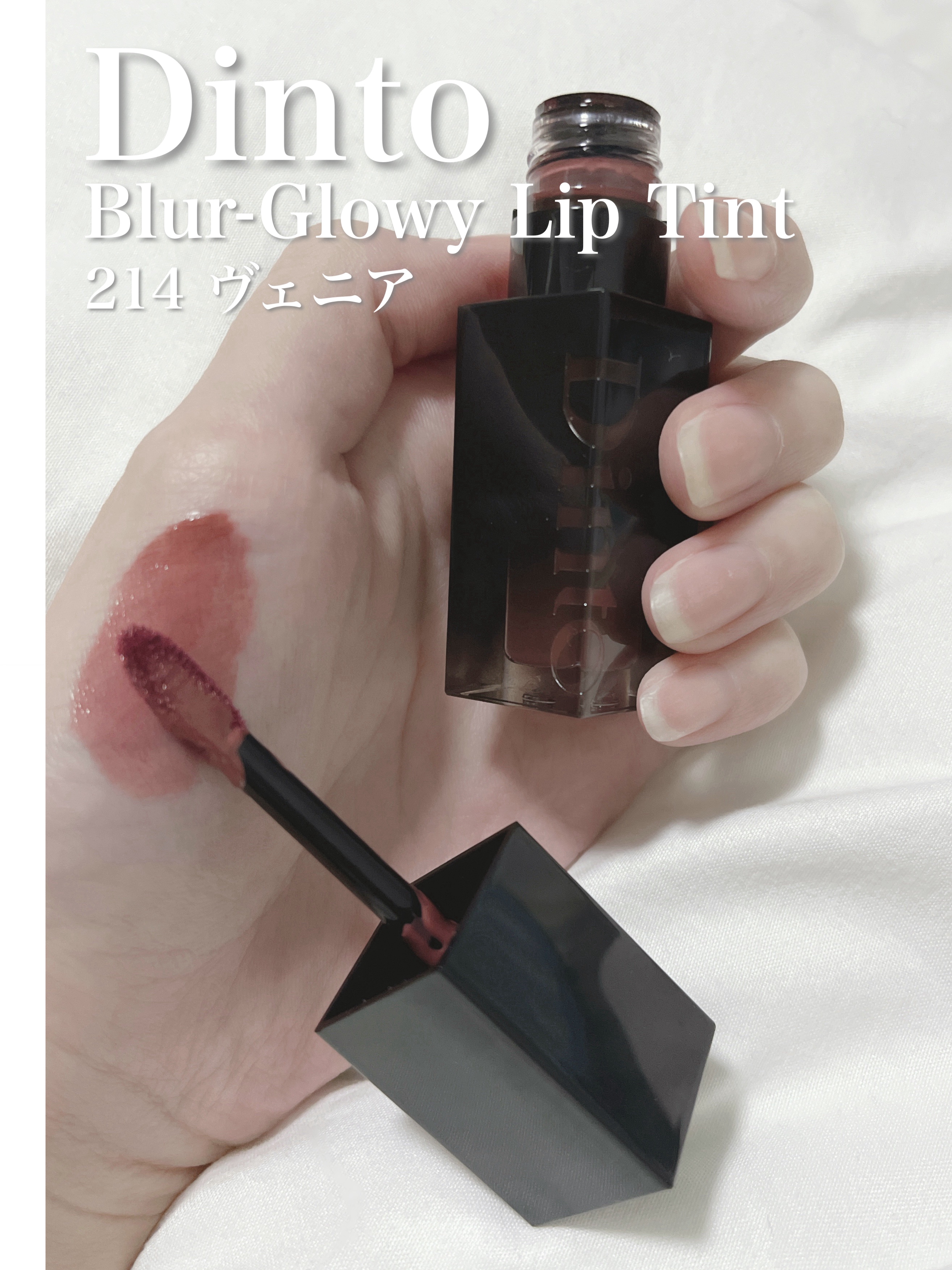 ブラーグロイリップティント/Dinto/リップティントを使ったクチコミ（1枚目）
