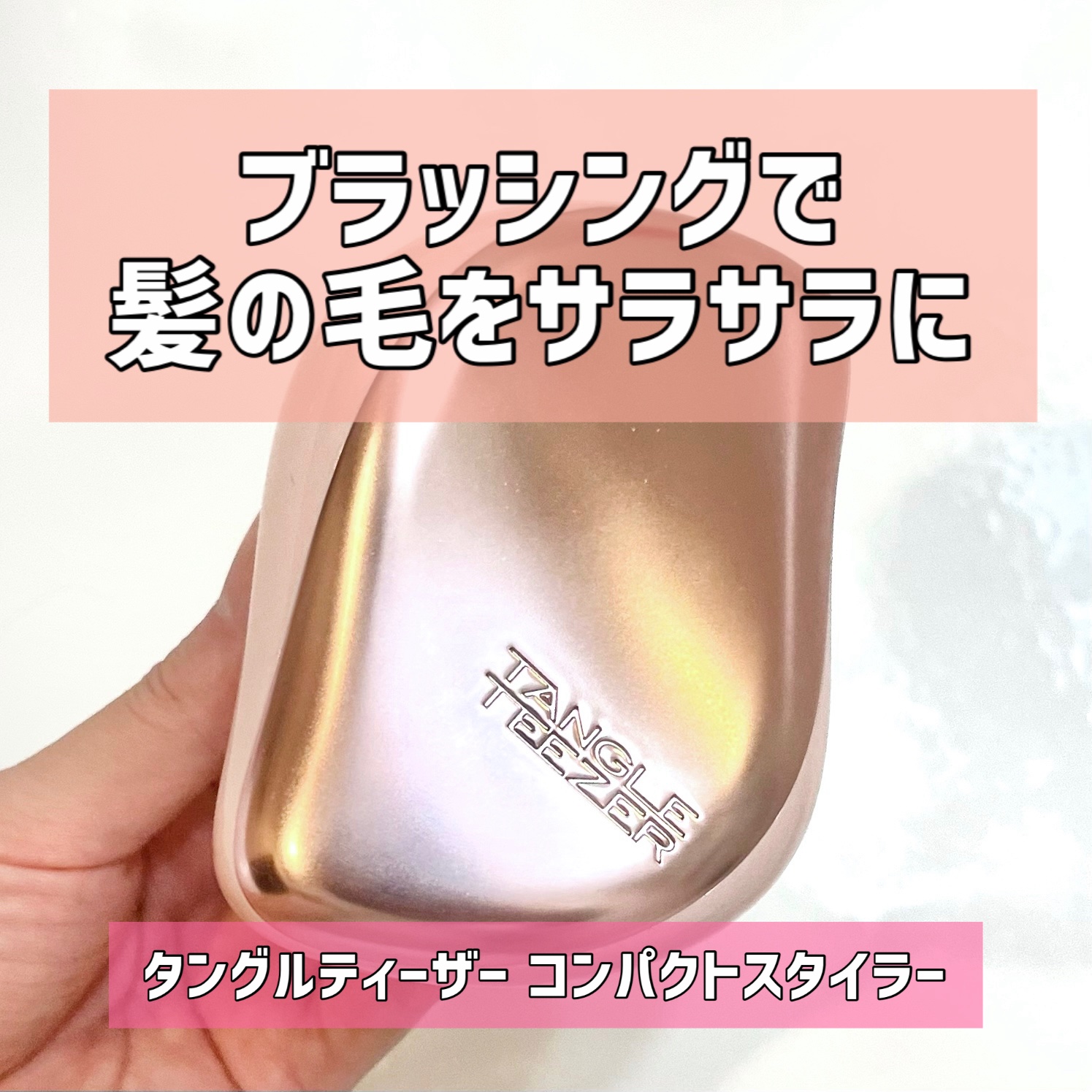 コンパクトスタイラー マットピンククローム/TANGLE TEEZER/ヘアブラシを使ったクチコミ（1枚目）