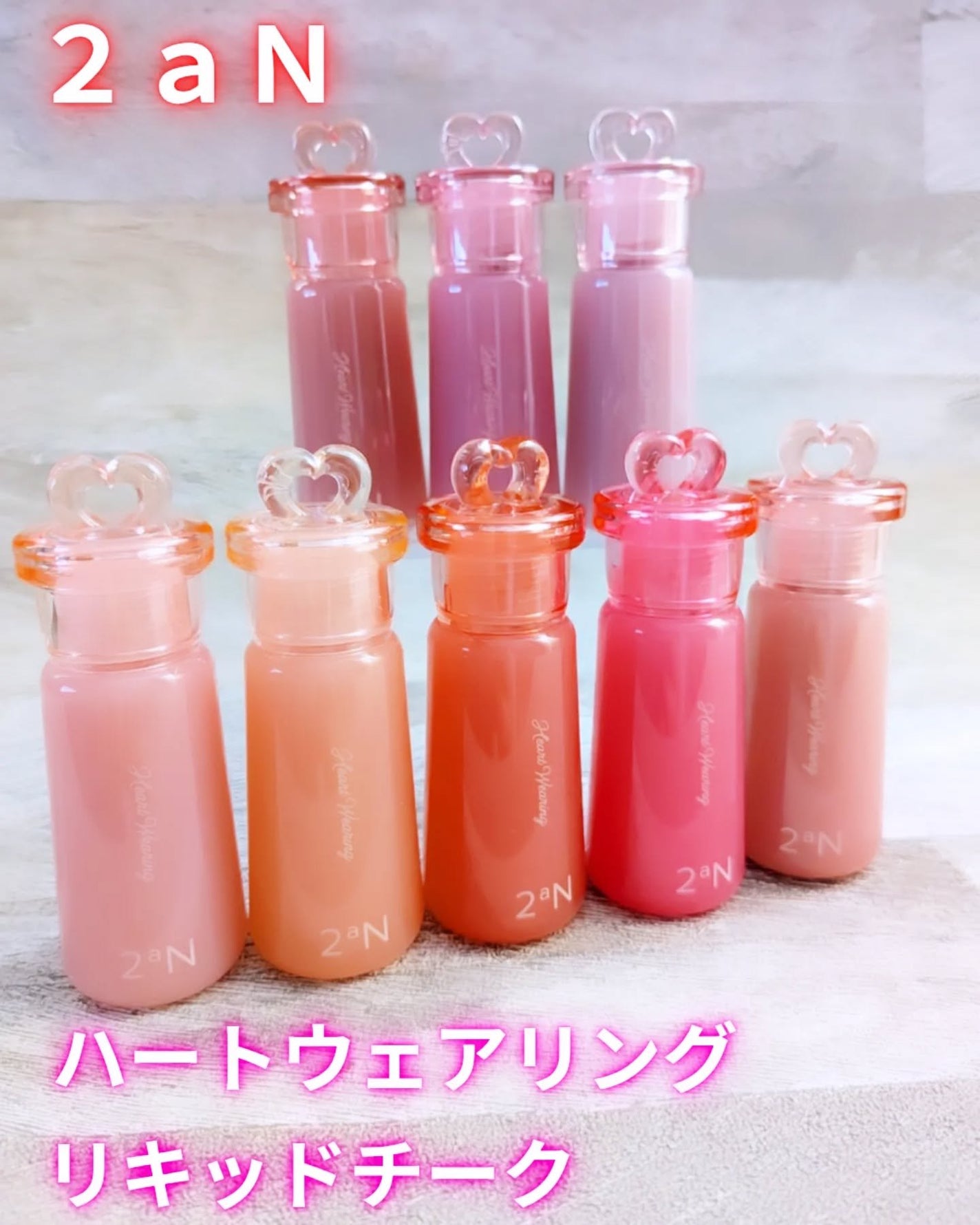 ハートウェアリングリキッドチーク/2aN/リキッドチークを使ったクチコミ(1枚目)