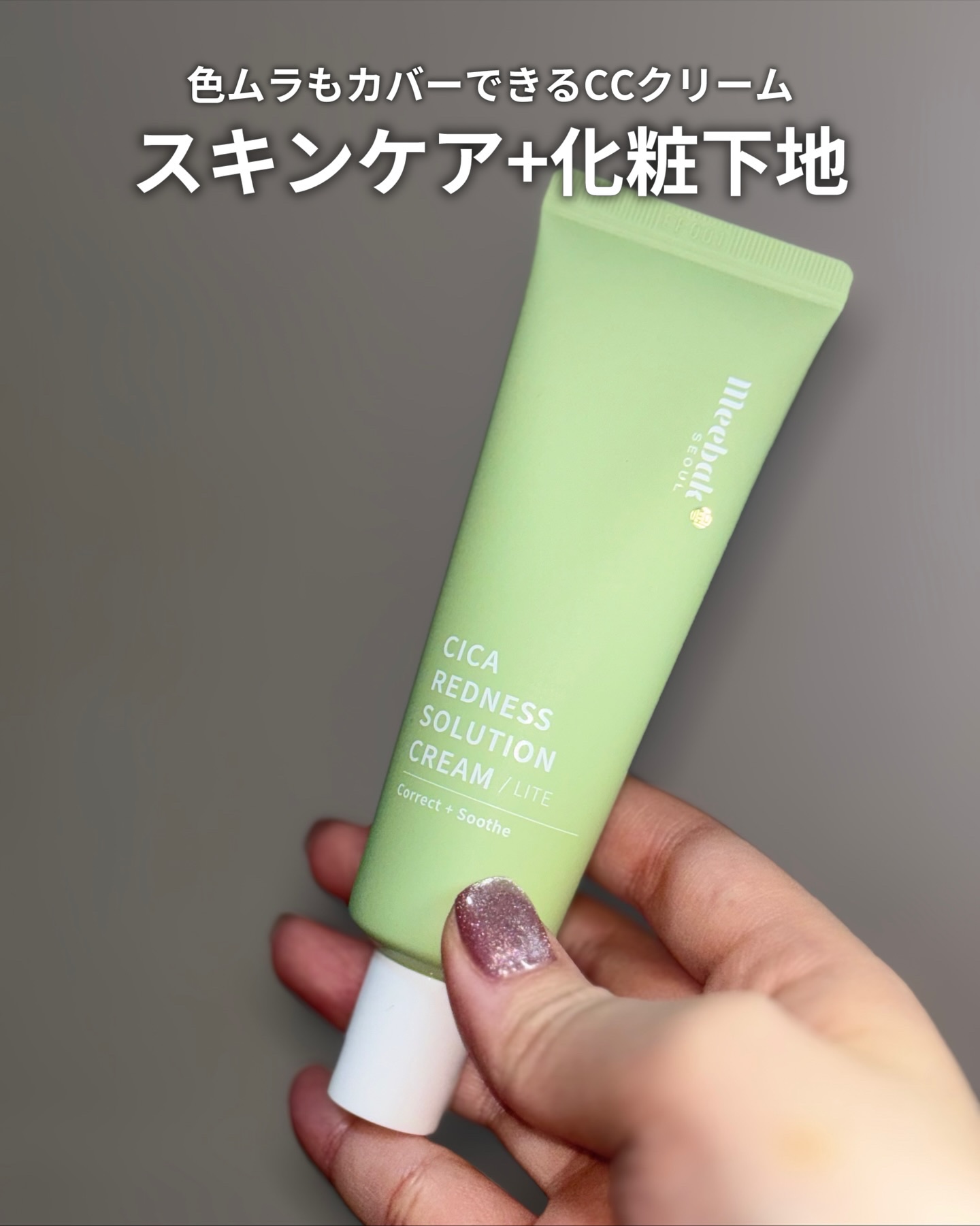 CICAレッドネスクリームライト/Meebak/化粧下地を使ったクチコミ（2枚目）