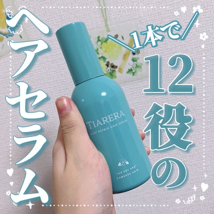ディープリペアヘアセラム/TIARERA/ヘアオイルを使ったクチコミ(1枚目)