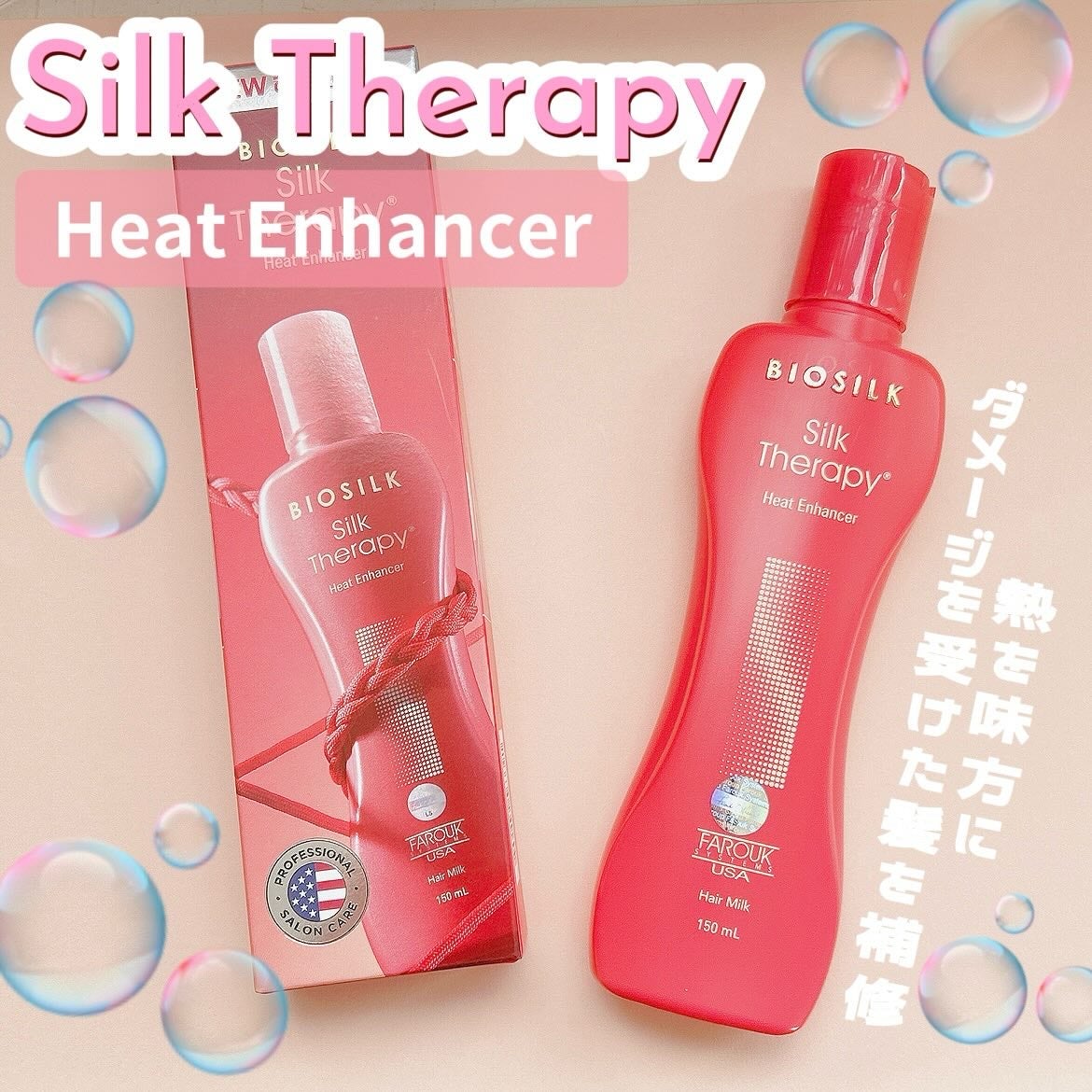 ヒートエンハンサーヘアミルク/Silk Therapy/ヘアミルクを使ったクチコミ(1枚目)