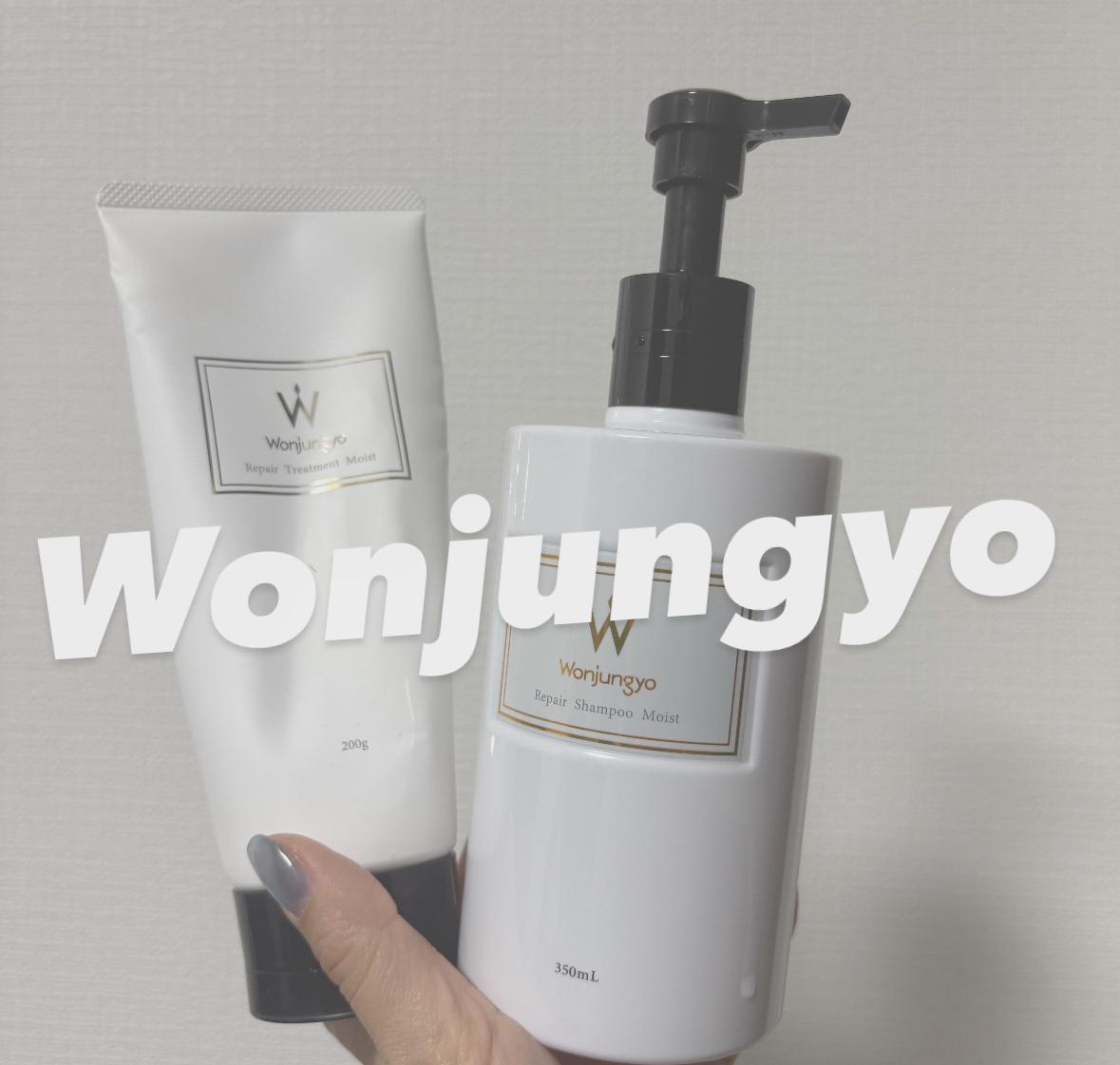 ウォンジョンヨ リペアシャンプー モイスト／リペアトリートメント モイスト/Wonjungyo/市販シャンプーを使ったクチコミ（1枚目）