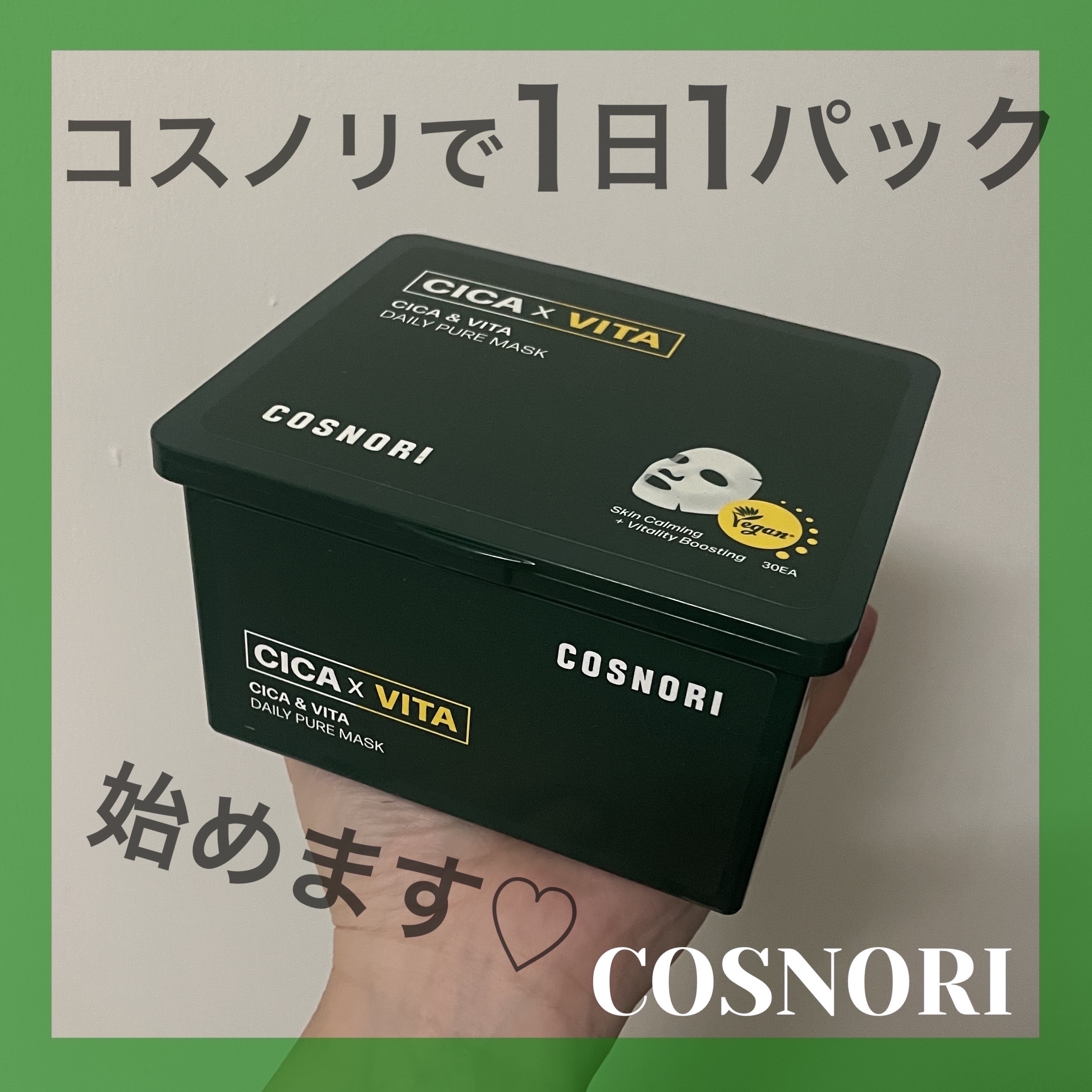 CICA＆VITAデイリーマスクパック/COSNORI/シートマスク・パックを使ったクチコミ（1枚目）