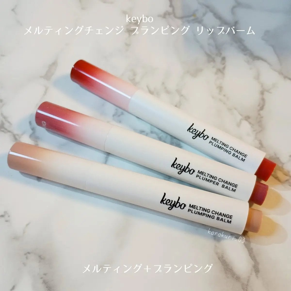 MELTING CHANGE PLUMPING BALM/keybo/口紅を使ったクチコミ(2枚目)