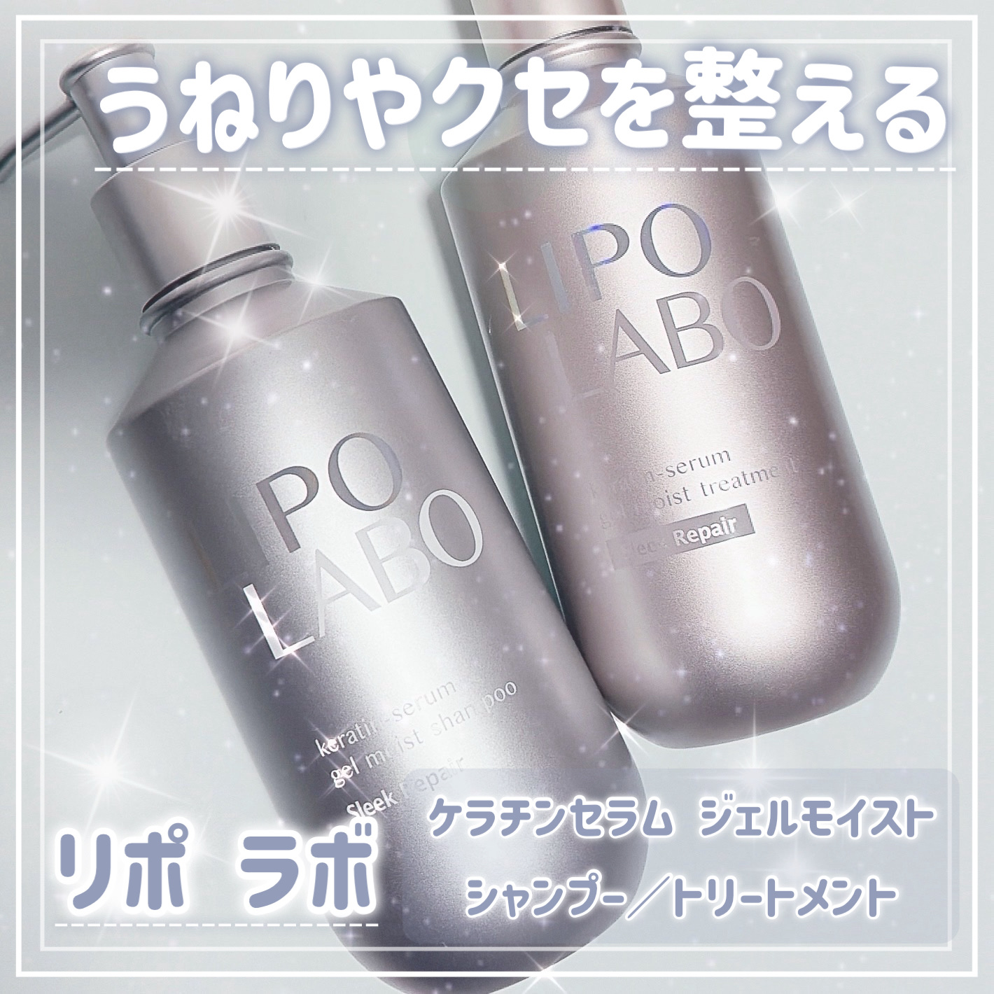 .
リポ ラボ ケラチンセラム ジェルモイスト シャンプー /トリートメントスリークリペア＊

このシャンプーの最大の特徴は、独自の「ケラチンリポソーム」配合による浸透力。

ジェルっぽいテクスチャーに最初は驚いたけど、泡立ちが良くて、さら