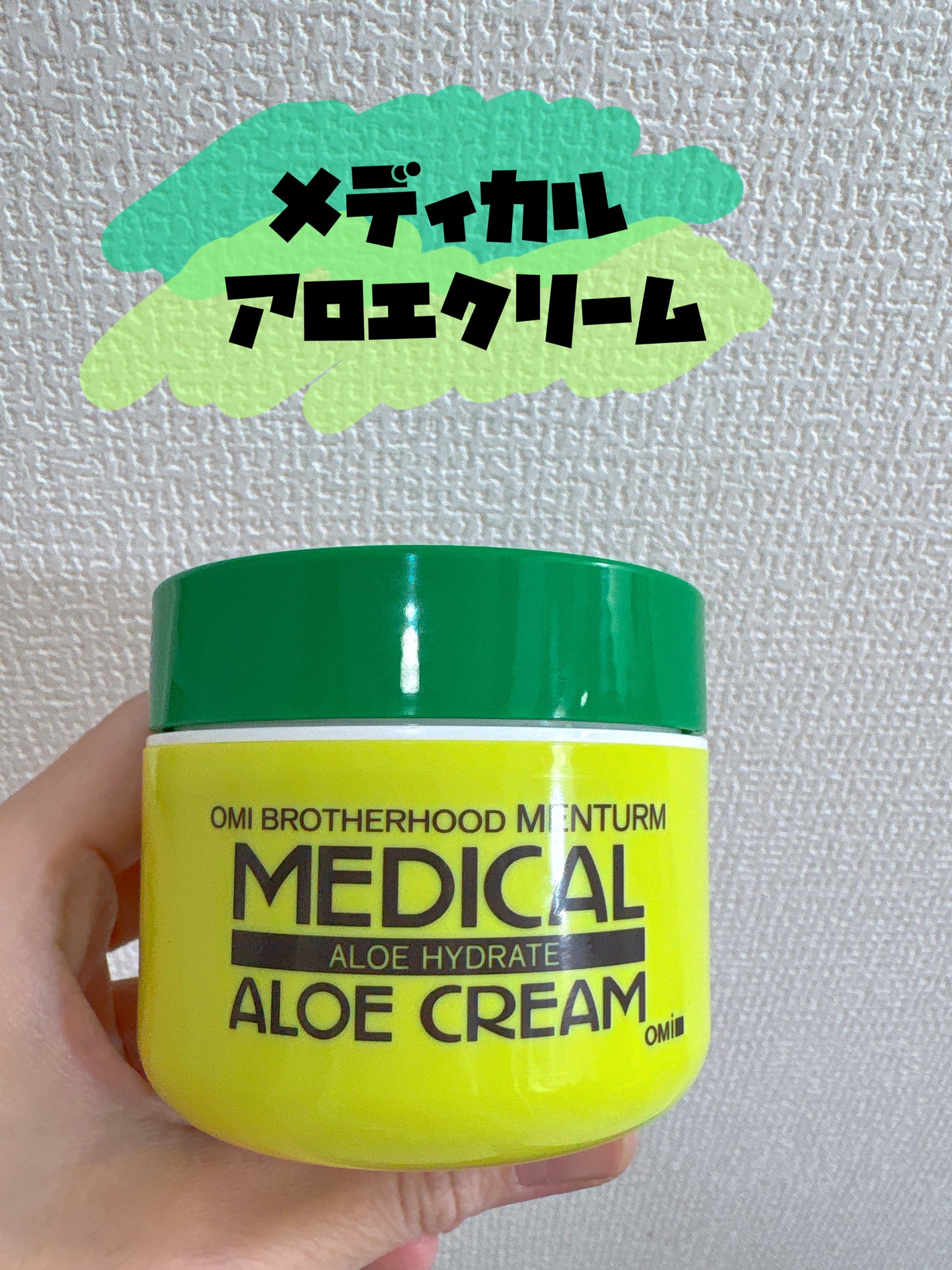 近江兄弟社メンターム 薬用アロエクリーム/近江兄弟社/ボディクリームを使ったクチコミ(1枚目)