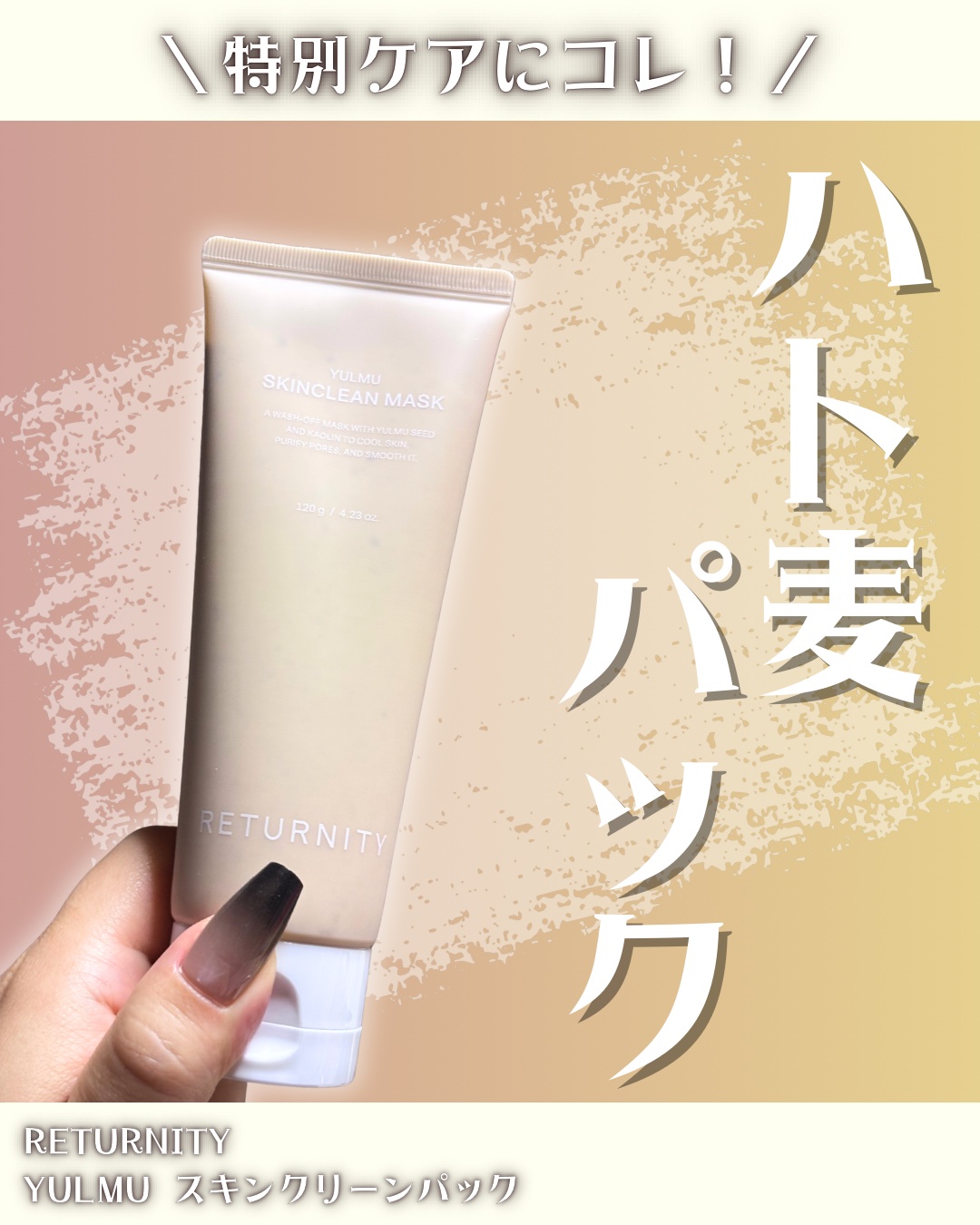 ユルムスキンクリーンパック/RETURNITY/洗い流すパック・マスクを使ったクチコミ（1枚目）